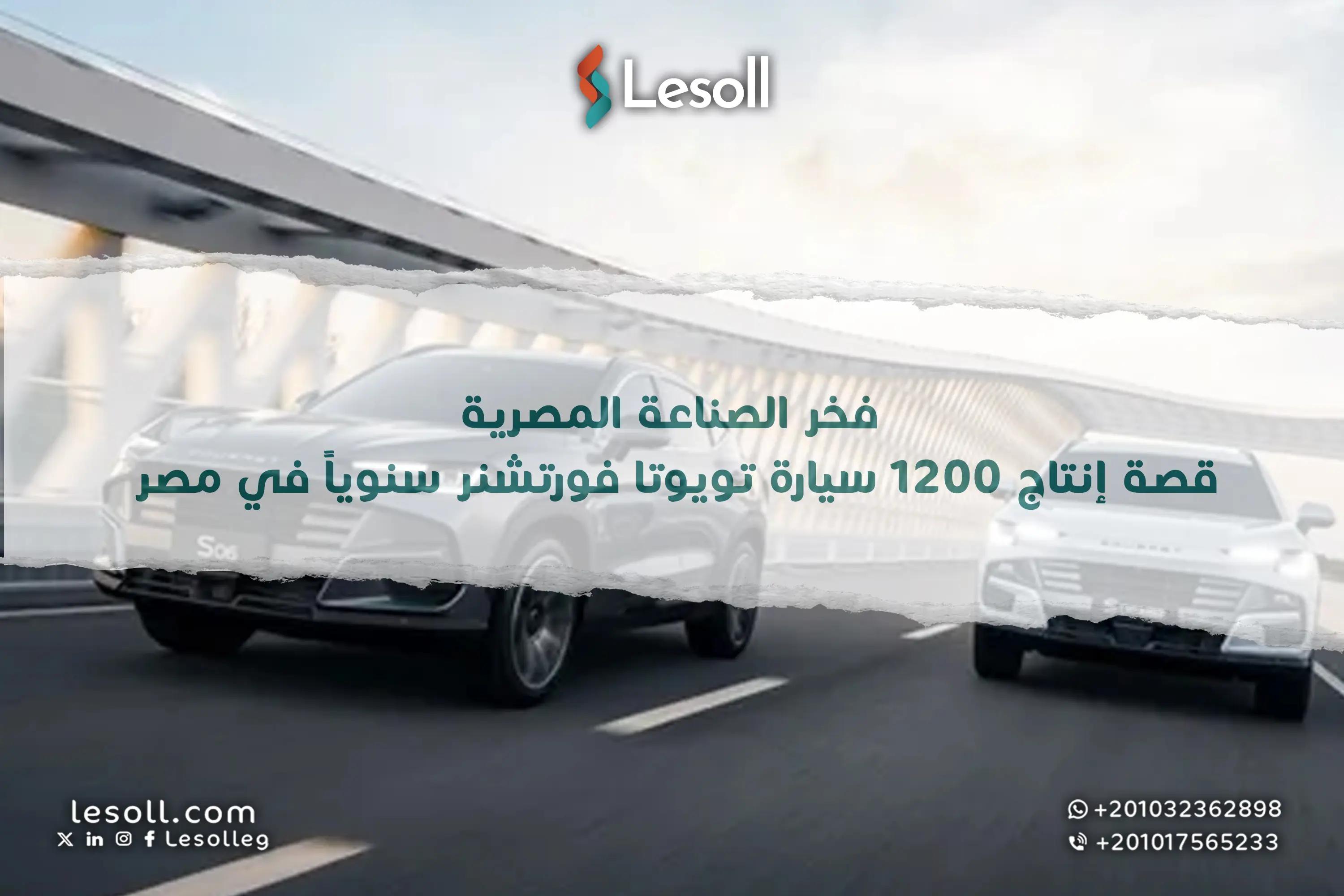 صورة مقالة: فخر الصناعة المصرية: قصة إنتاج 1200 سيارة تويوتا فورتشنر سنوياً في مصر