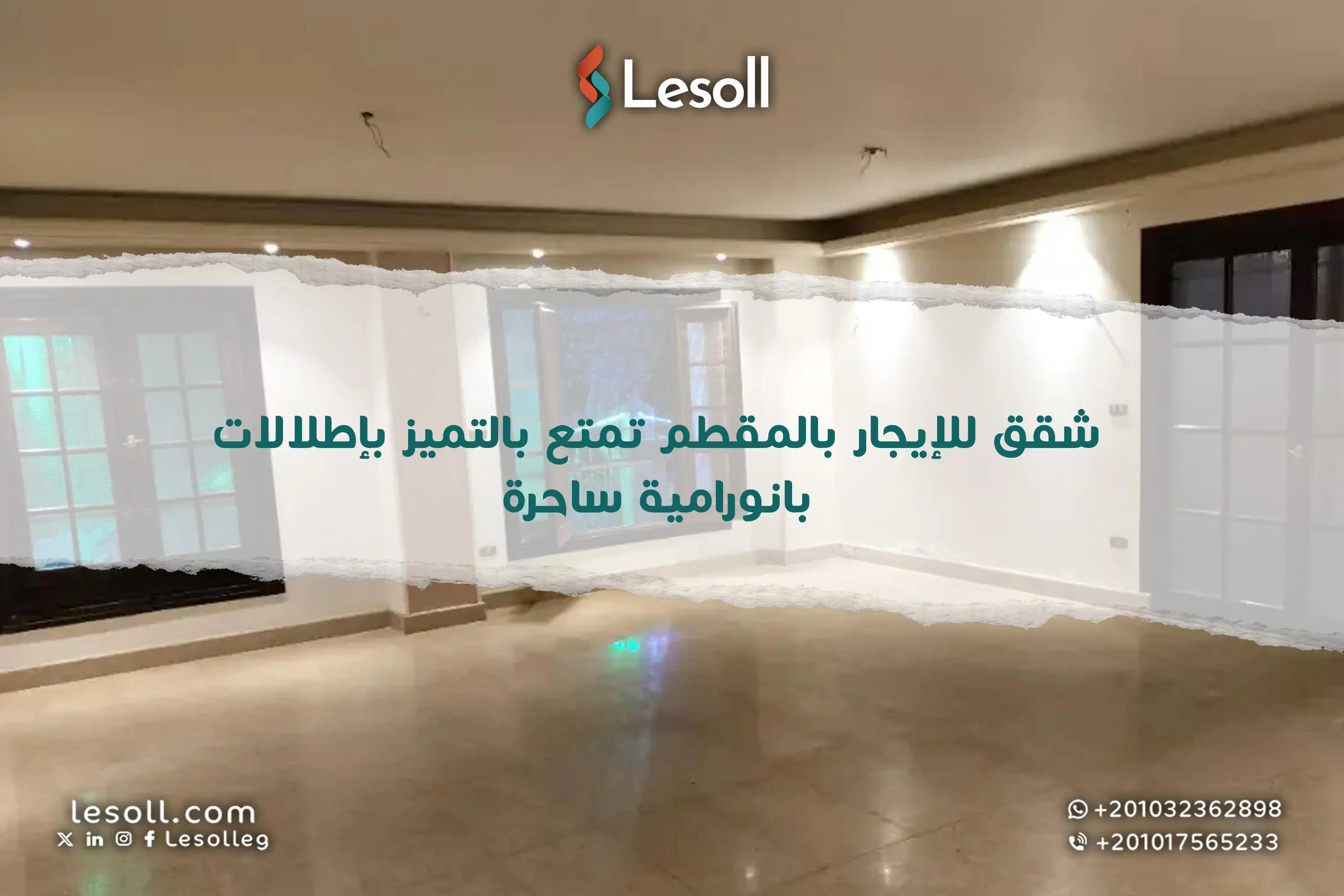 صورة مقالة: شقق للإيجار بالمقطم تمتع بالتميز بإطلالات بانورامية ساحرة