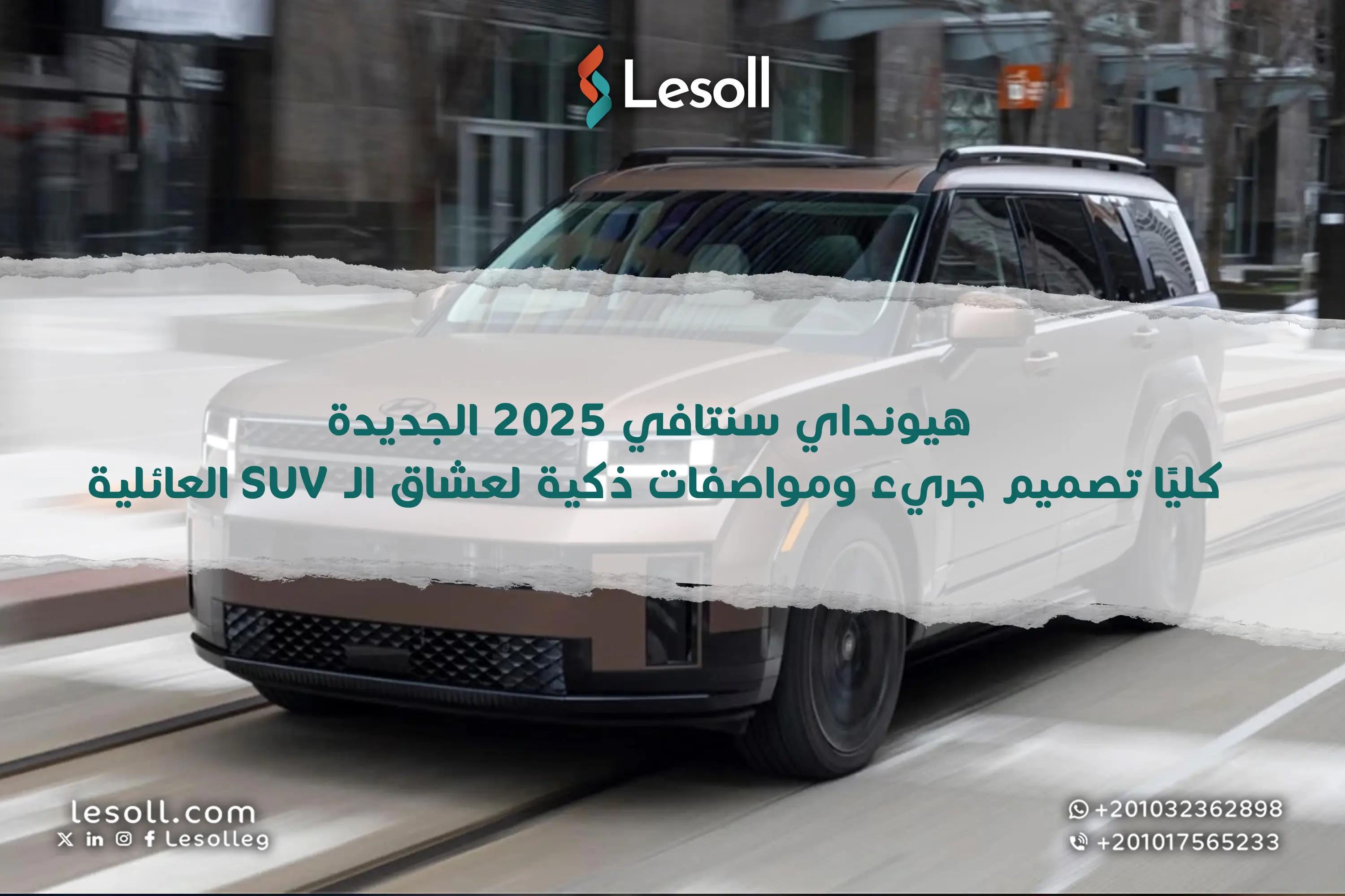 صورة مقالة: هيونداي سنتافي 2025 الجديدة كليا.. تصميم جريء ومواصفات ذكية لعشاق الـSUV العائلية