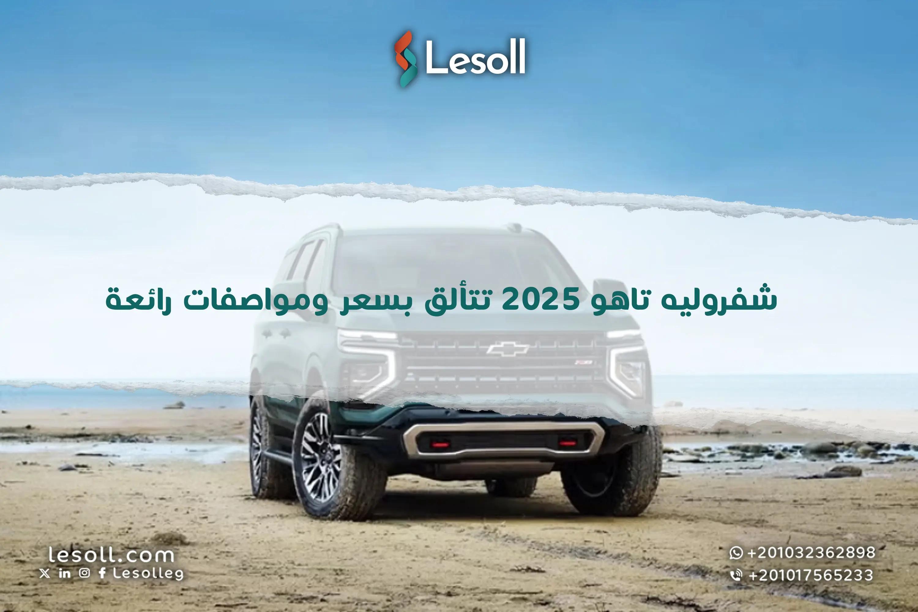 صورة مقالة: شفروليه تاهو 2025 تتألق بسعر ومواصفات رائعة