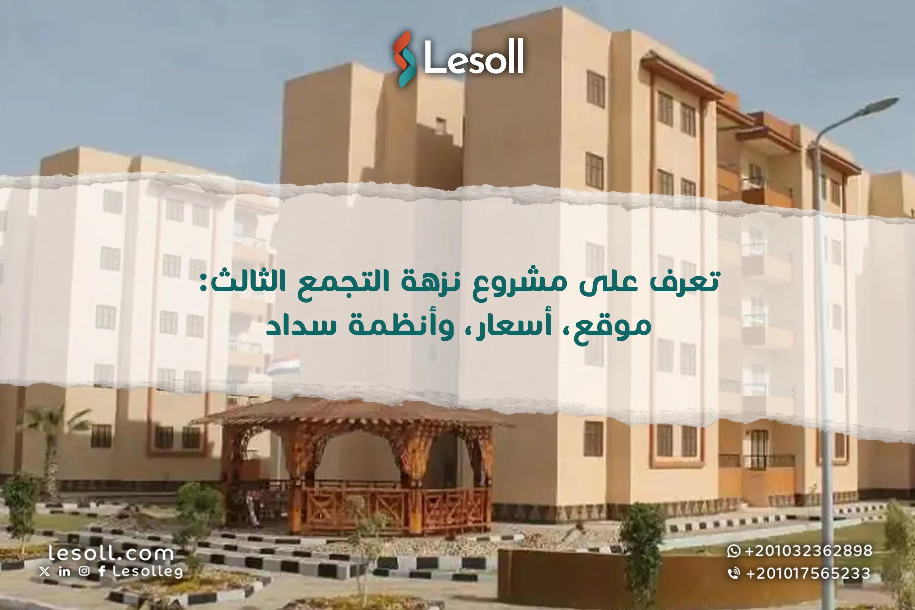 صورة مقالة: تعرف على مشروع نزهة التجمع الثالث: موقع، أسعار، وأنظمة سداد