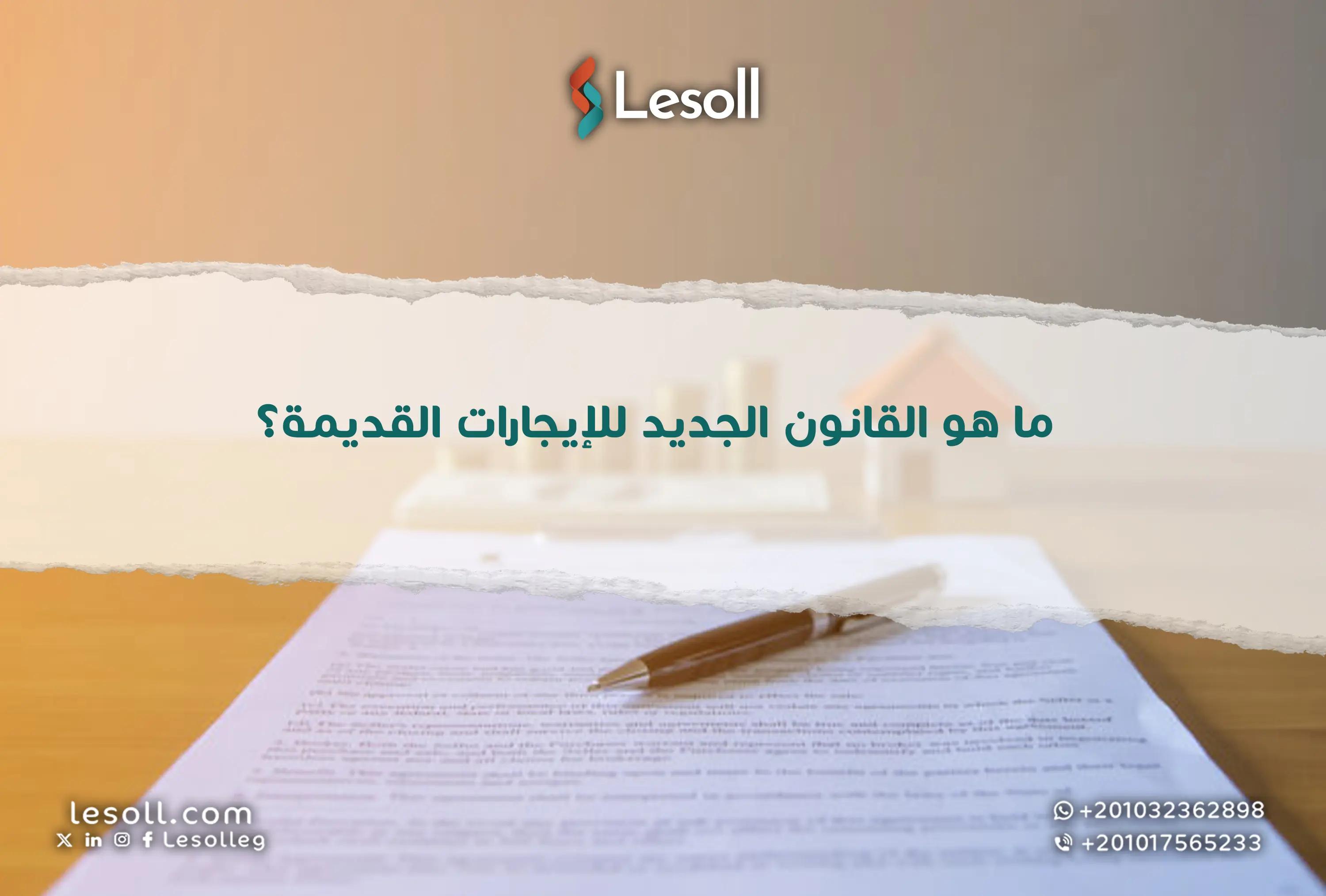 صورة مقالة: ما هو القانون الجديد للإيجارات القديمة؟
