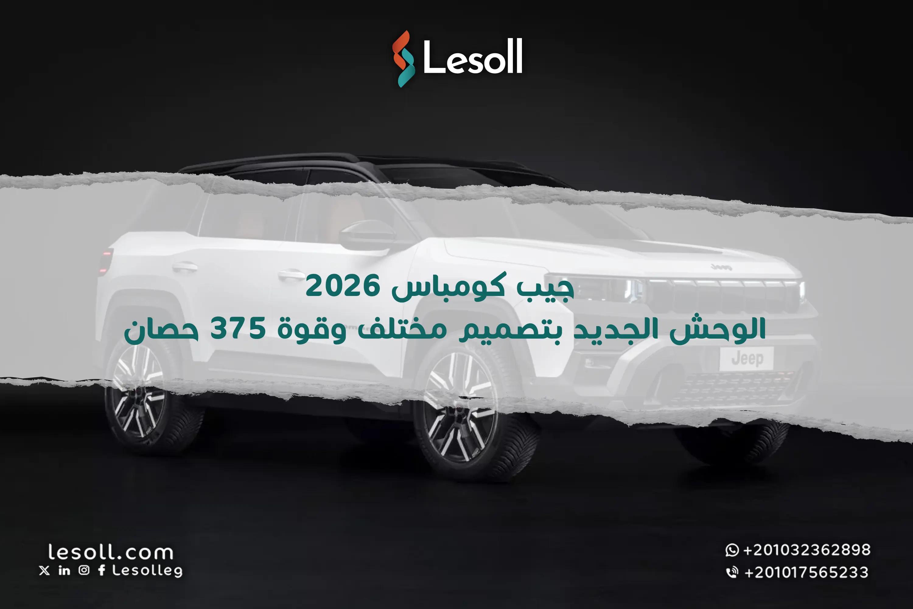 صورة مقالة: جيب كومباس 2026.. الوحش الجديد بتصميم مختلف وقوة 375 حصان