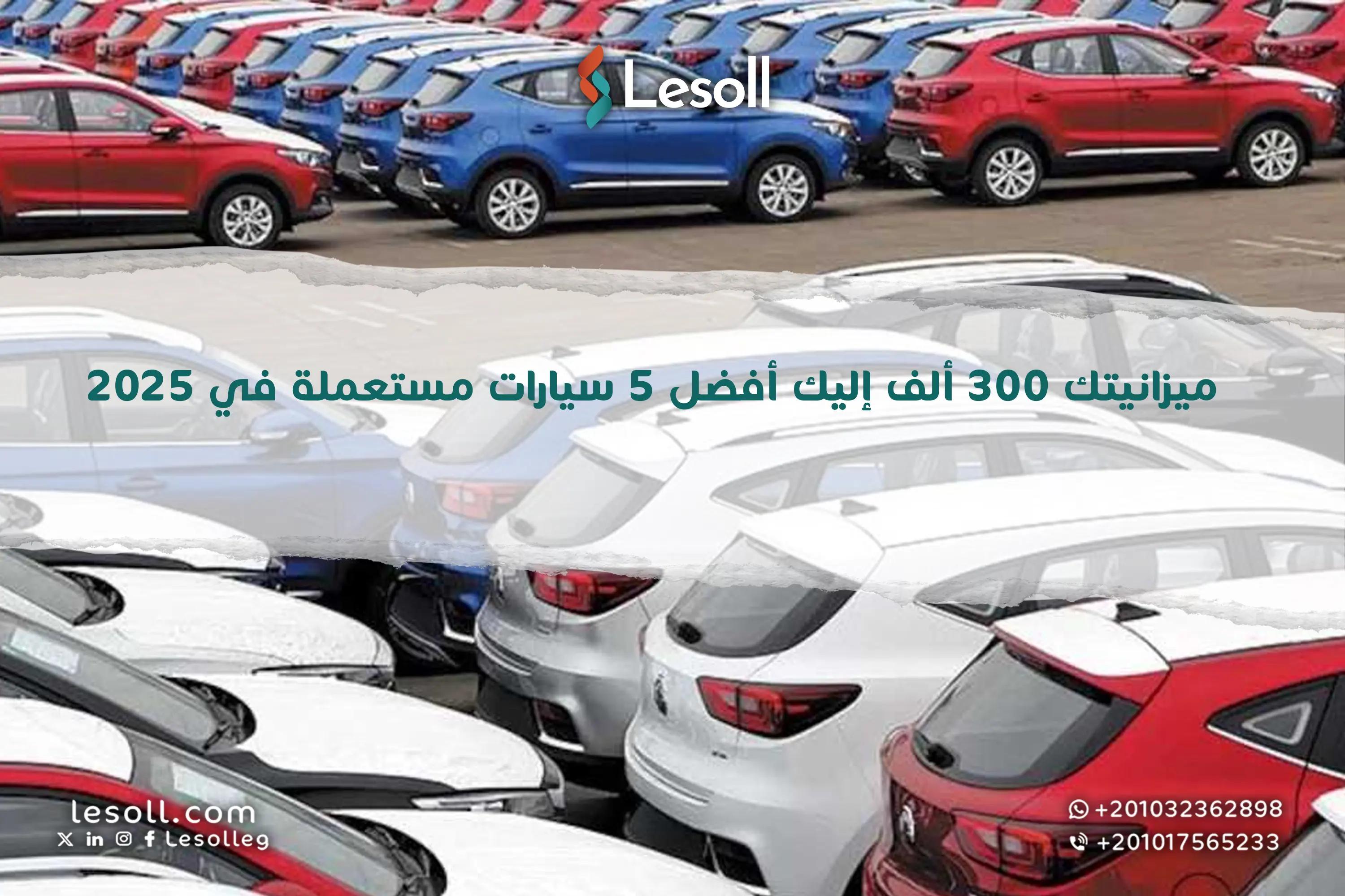 صورة مقالة: ميزانيتك 300 ألف؟.. إليك أفضل 5 سيارات مستعملة في 2025