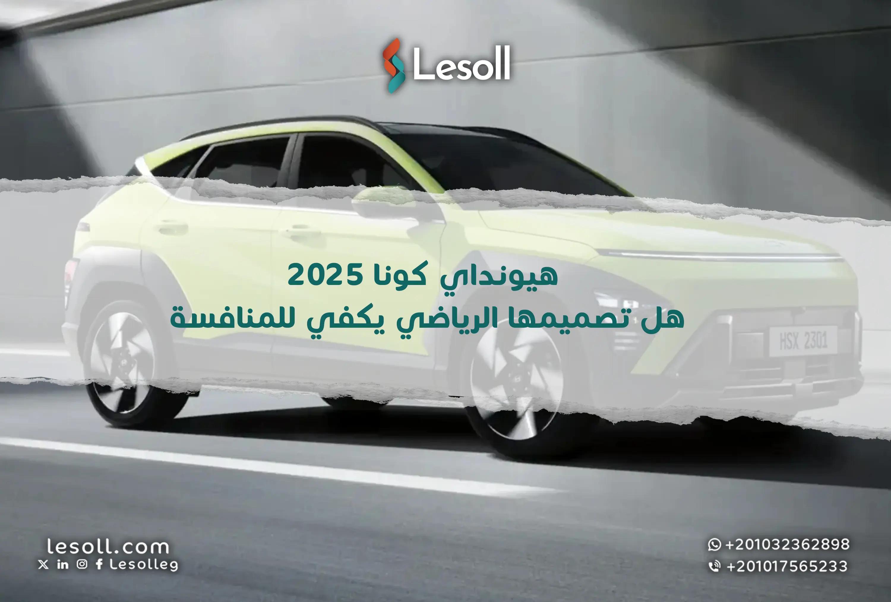 صورة مقالة: هيونداي كونا 2025.. هل تصميمها الرياضي يكفي للمنافسة