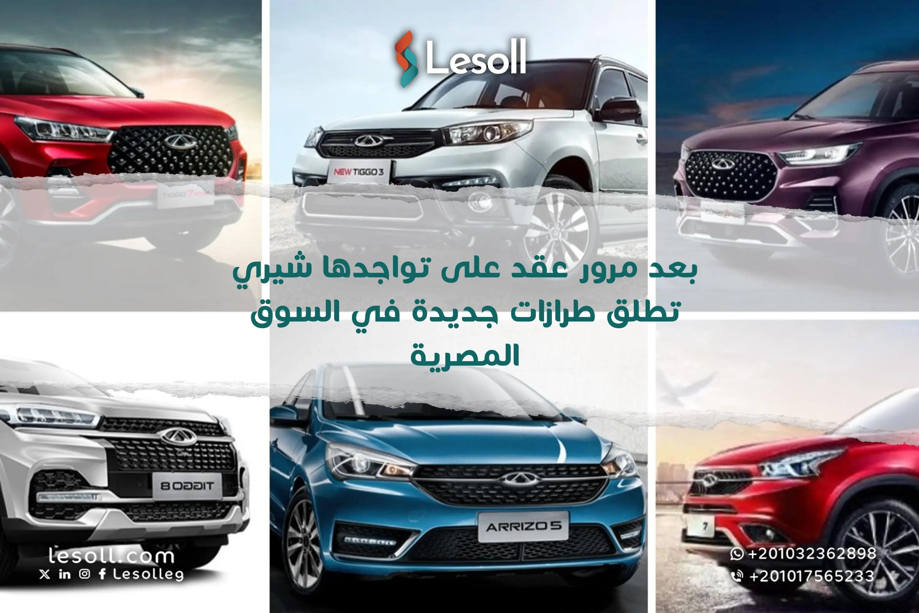 صورة مقالة: بعد مرور عقد على تواجدها... شيري تطلق طرازات جديدة في السوق المصرية