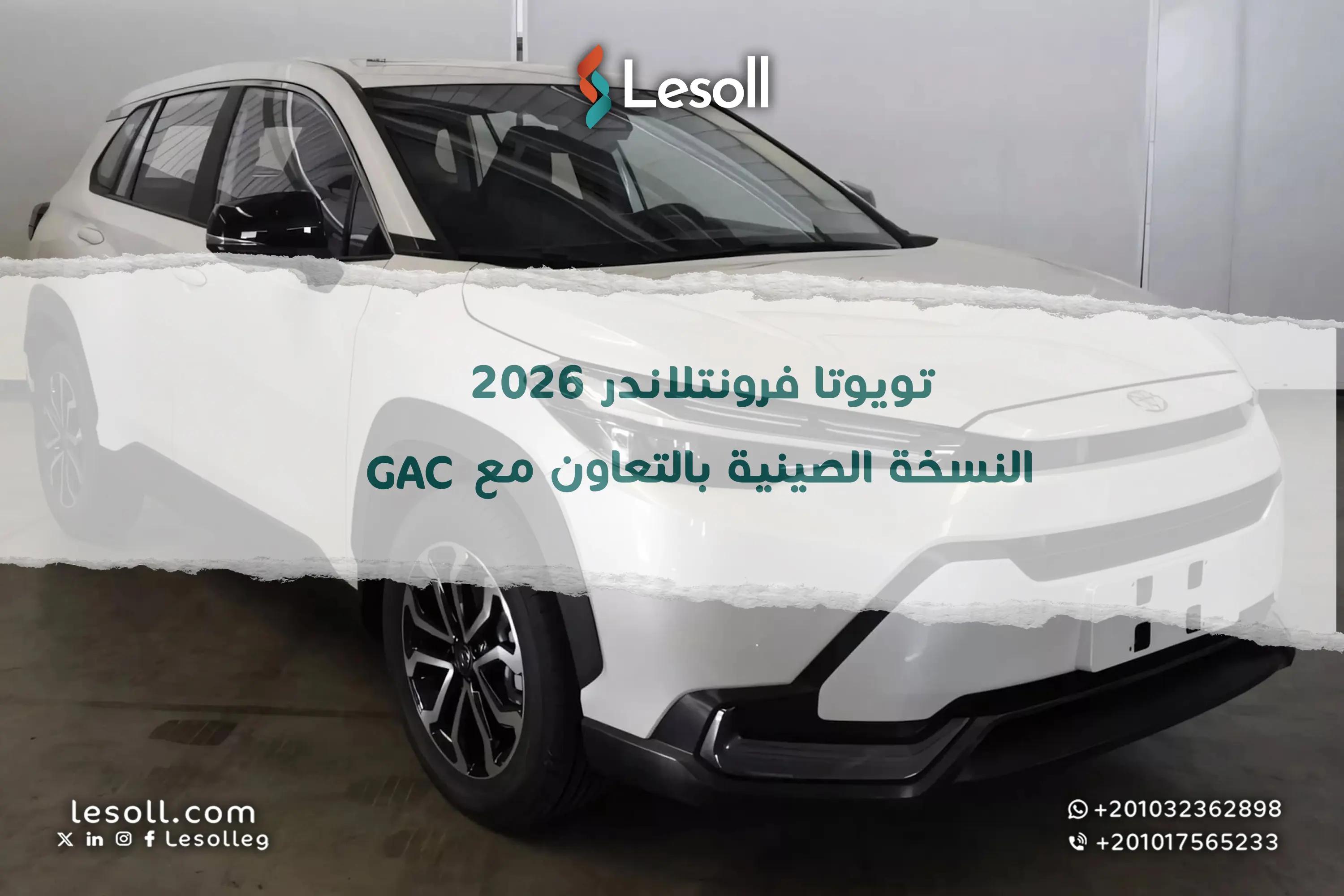 صورة مقالة: تويوتا فرونتلاندر 2026 النسخة الصينية بالتعاون مع GAC
