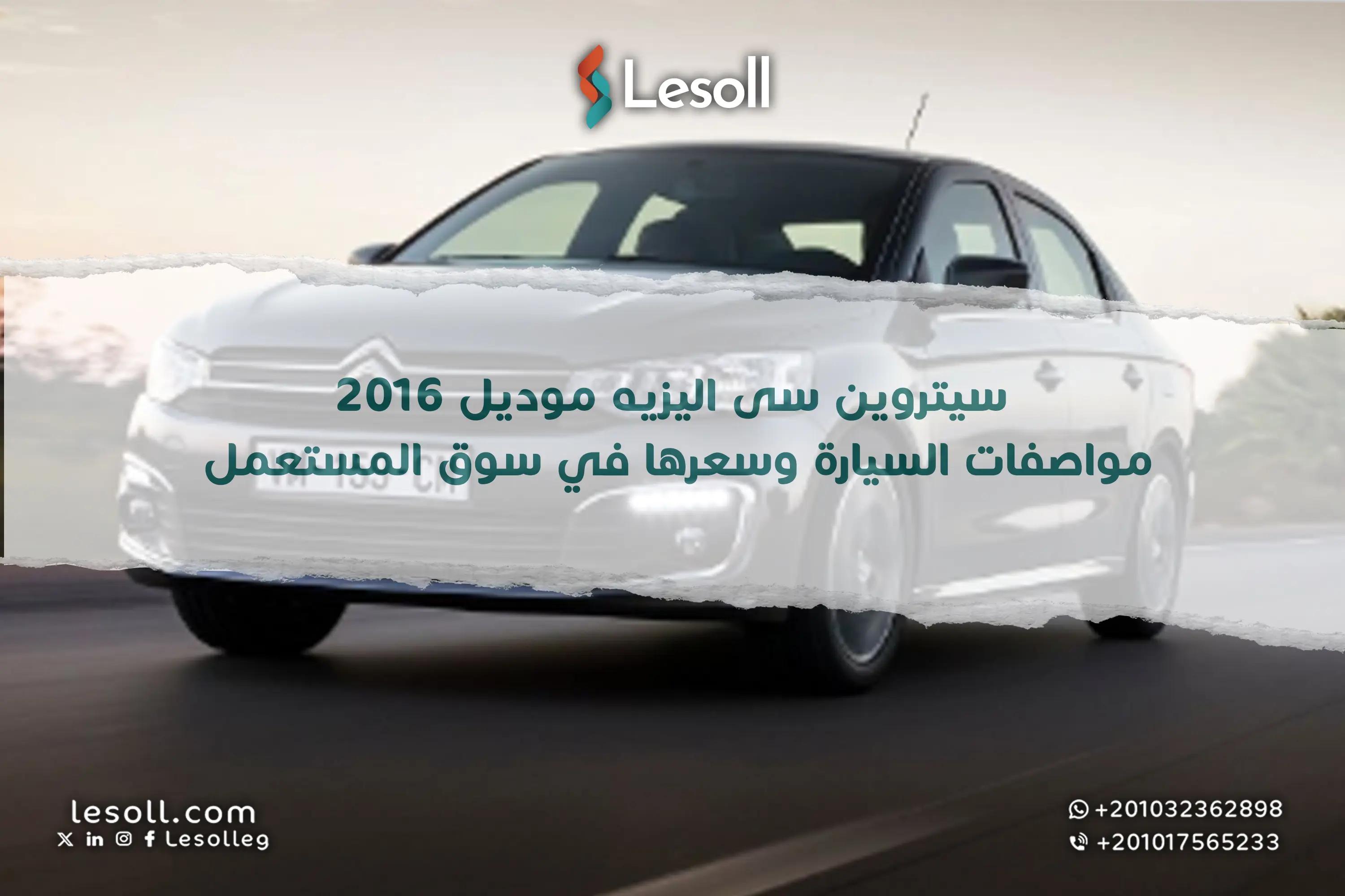 صورة مقالة: سيتروين سى اليزيه موديل 2016.. مواصفات السيارة وسعرها في سوق المستعمل