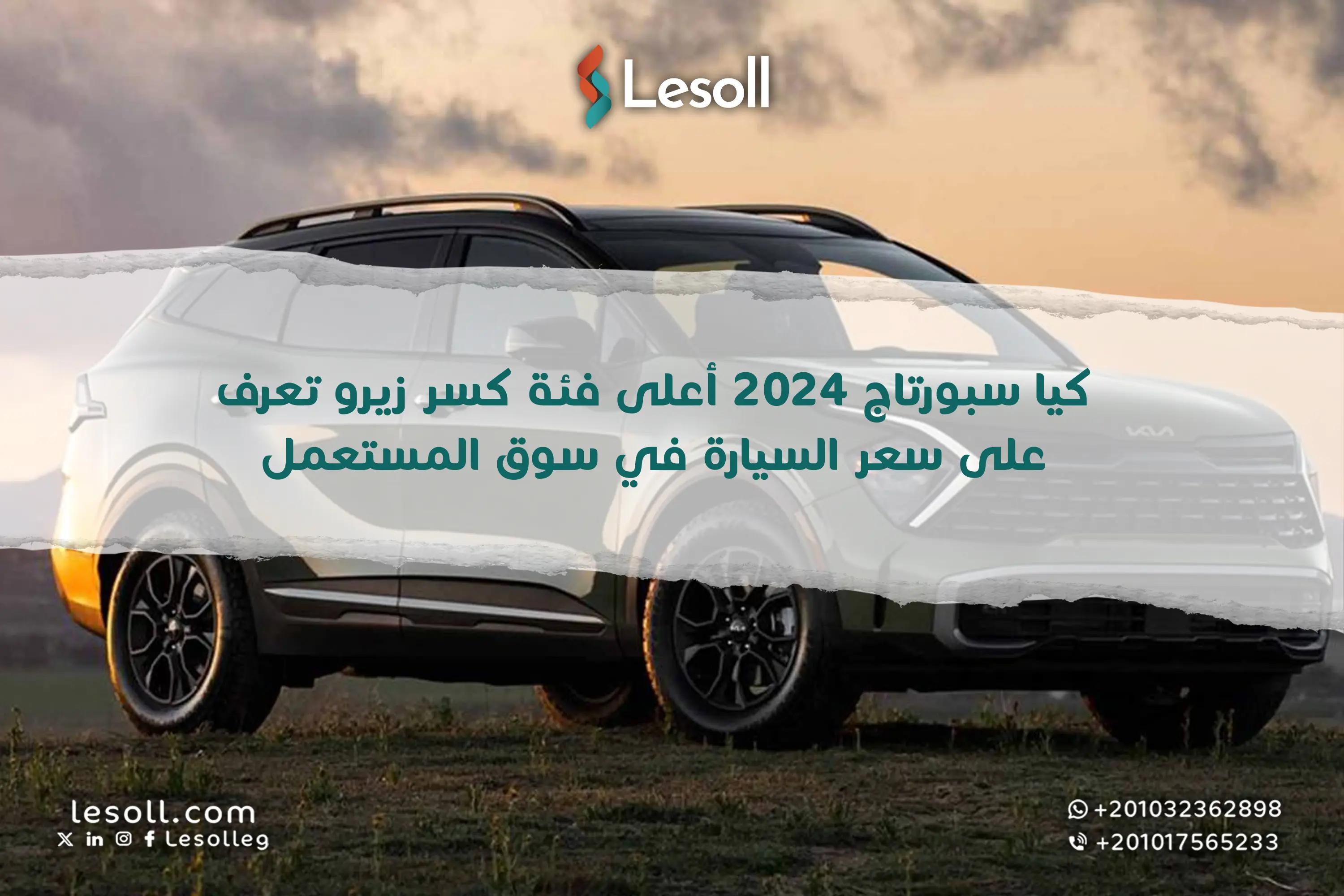 صورة مقالة: كيا سبورتاج 2024 أعلى فئة كسر زيرو.. تعرف على سعر السيارة في سوق المستعمل