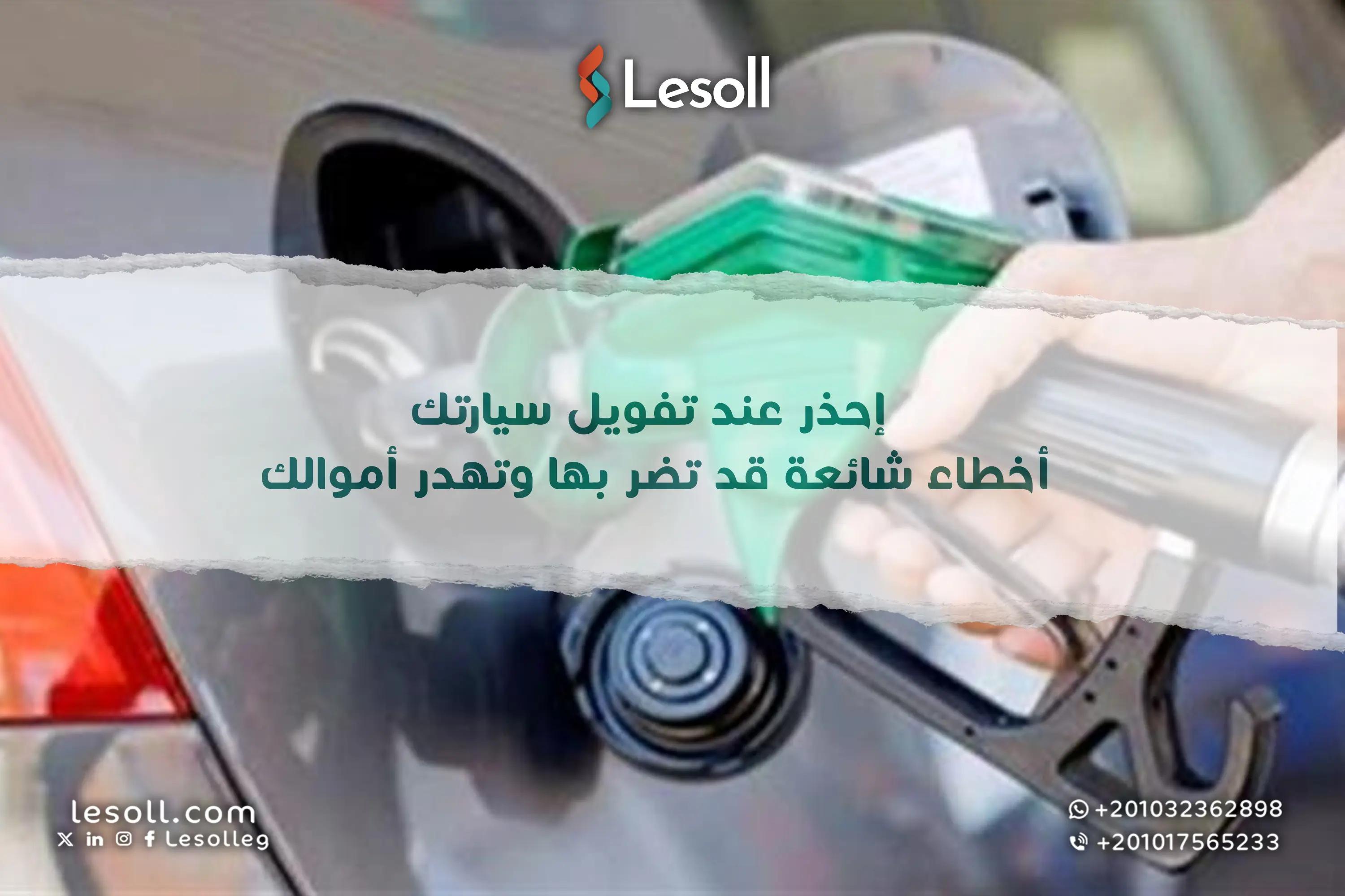 صورة مقالة: إحذر عند تفويل سيارتك أخطاء شائعة قد تضر بها وتهدر أموالك