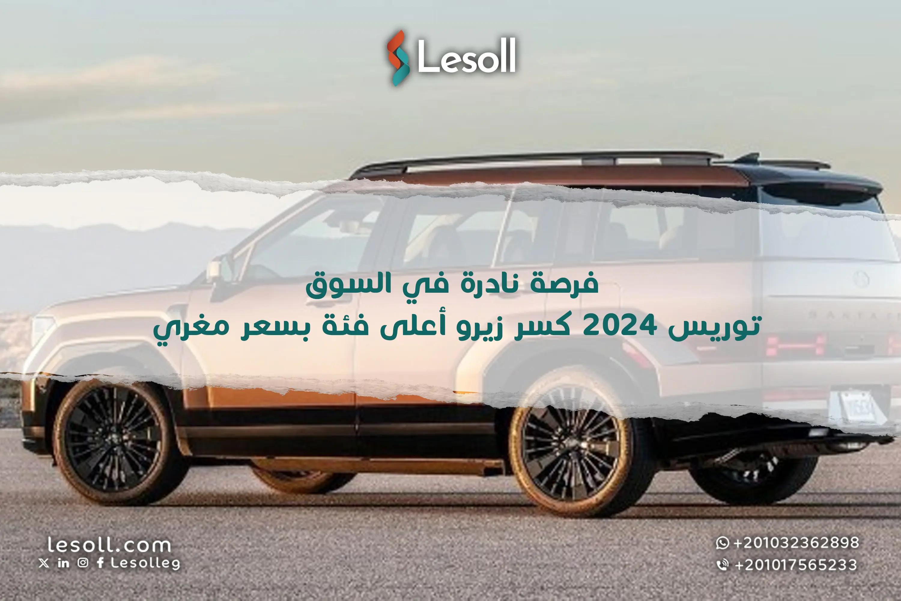 صورة مقالة: فرصة نادرة في السوق.. توريس 2024 كسر زيرو أعلى فئة بسعر مغري