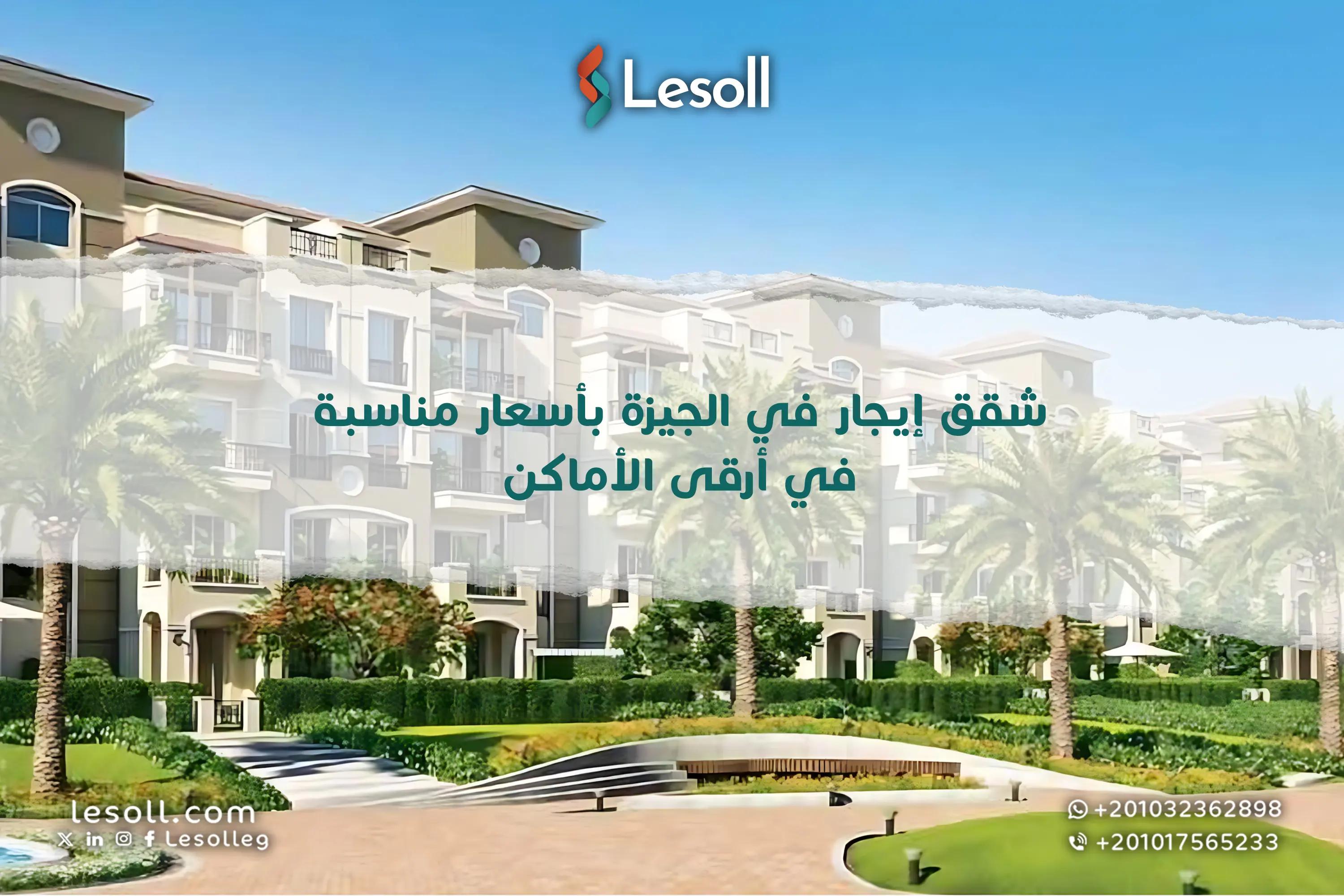 صورة مقالة: شقق للايجار في الجيزة بأفضل الأسعار وأرقي التشطيبات