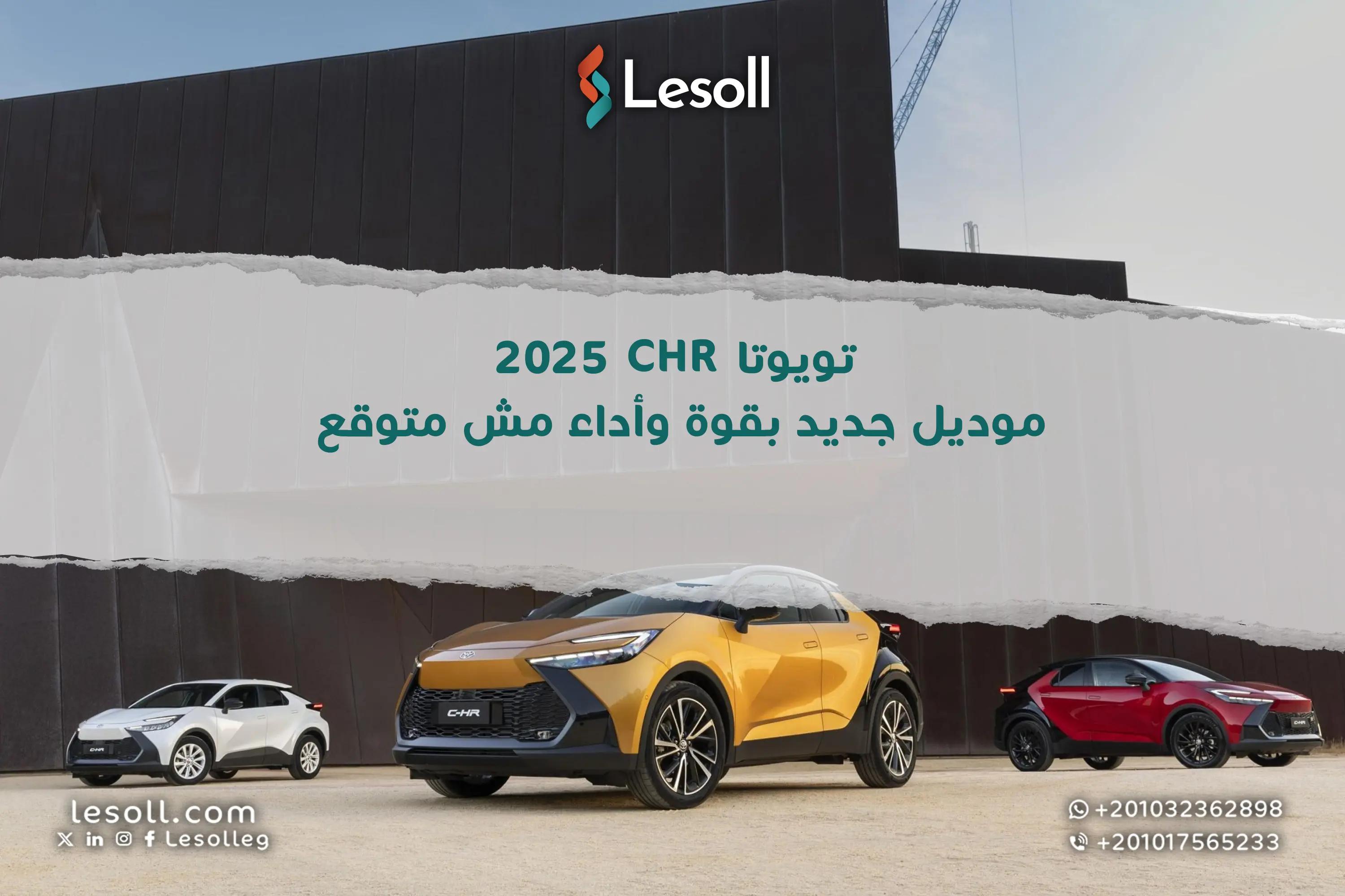 صورة مقالة: تويوتا CHR 2025 موديل جديد بقوة وأداء مش متوقع
