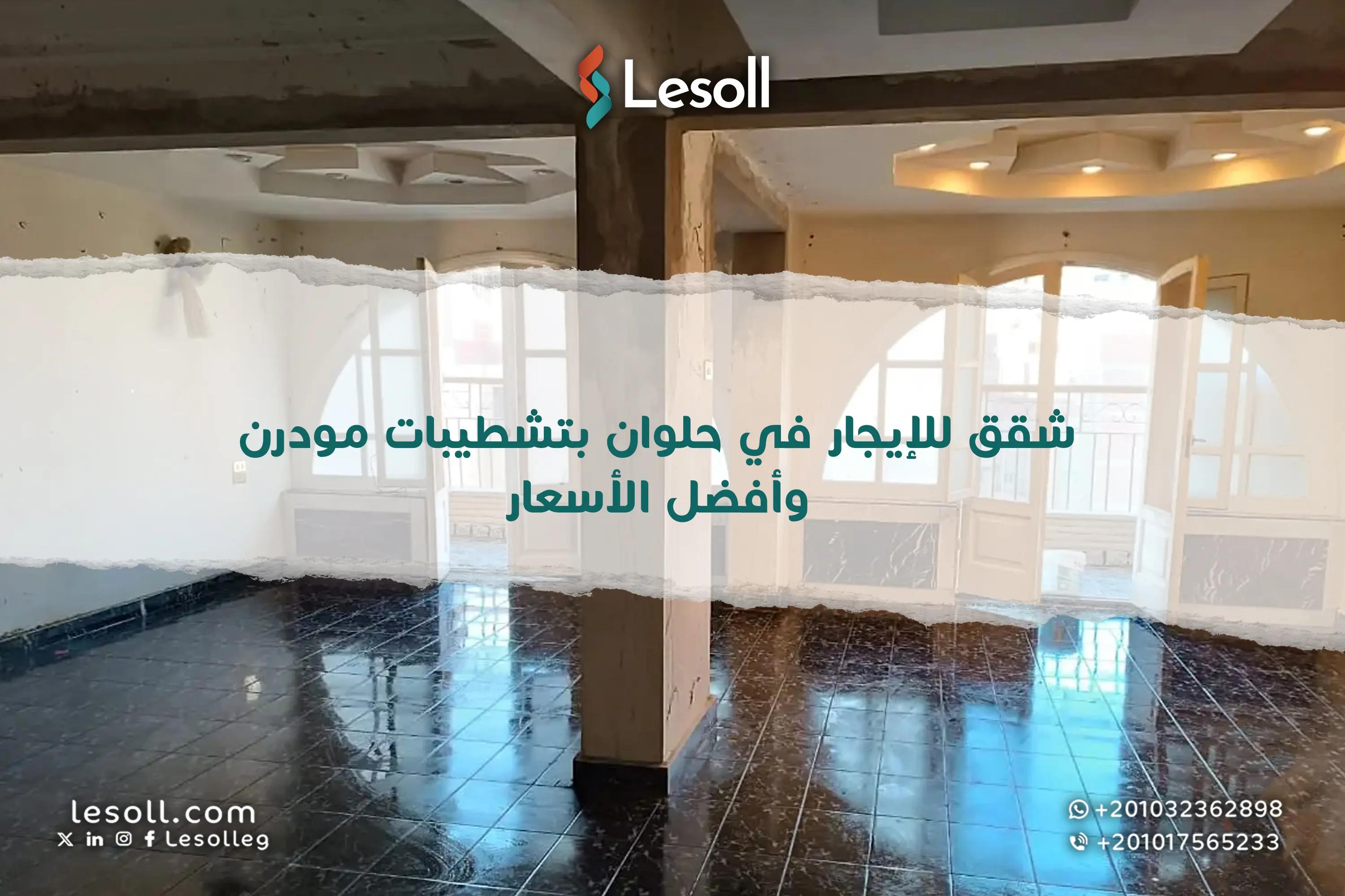 صورة مقالة: شقق للإيجار في حلوان بتشطيبات ألترا مودرن وأفضل الأسعار