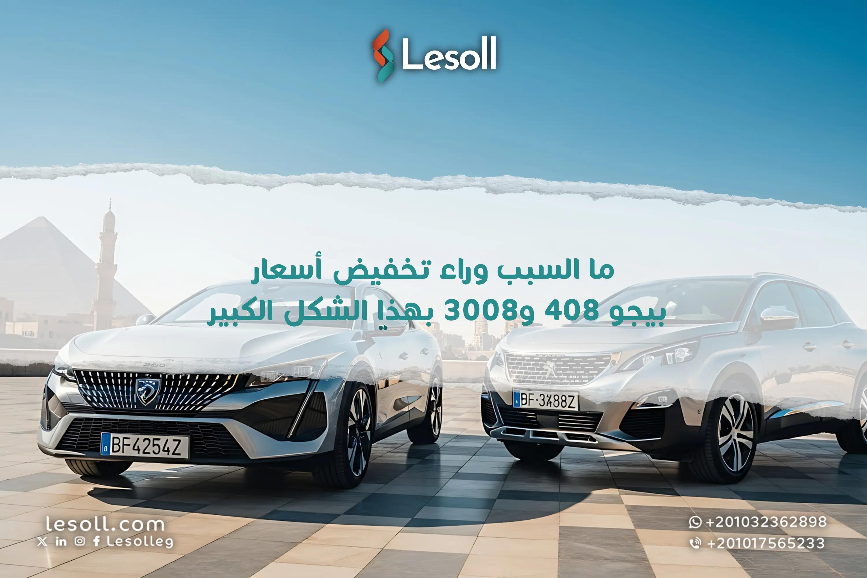 صورة مقالة: ما السبب وراء تخفيض أسعار بيجو 408 و3008 بهذا الشكل الكبير؟
