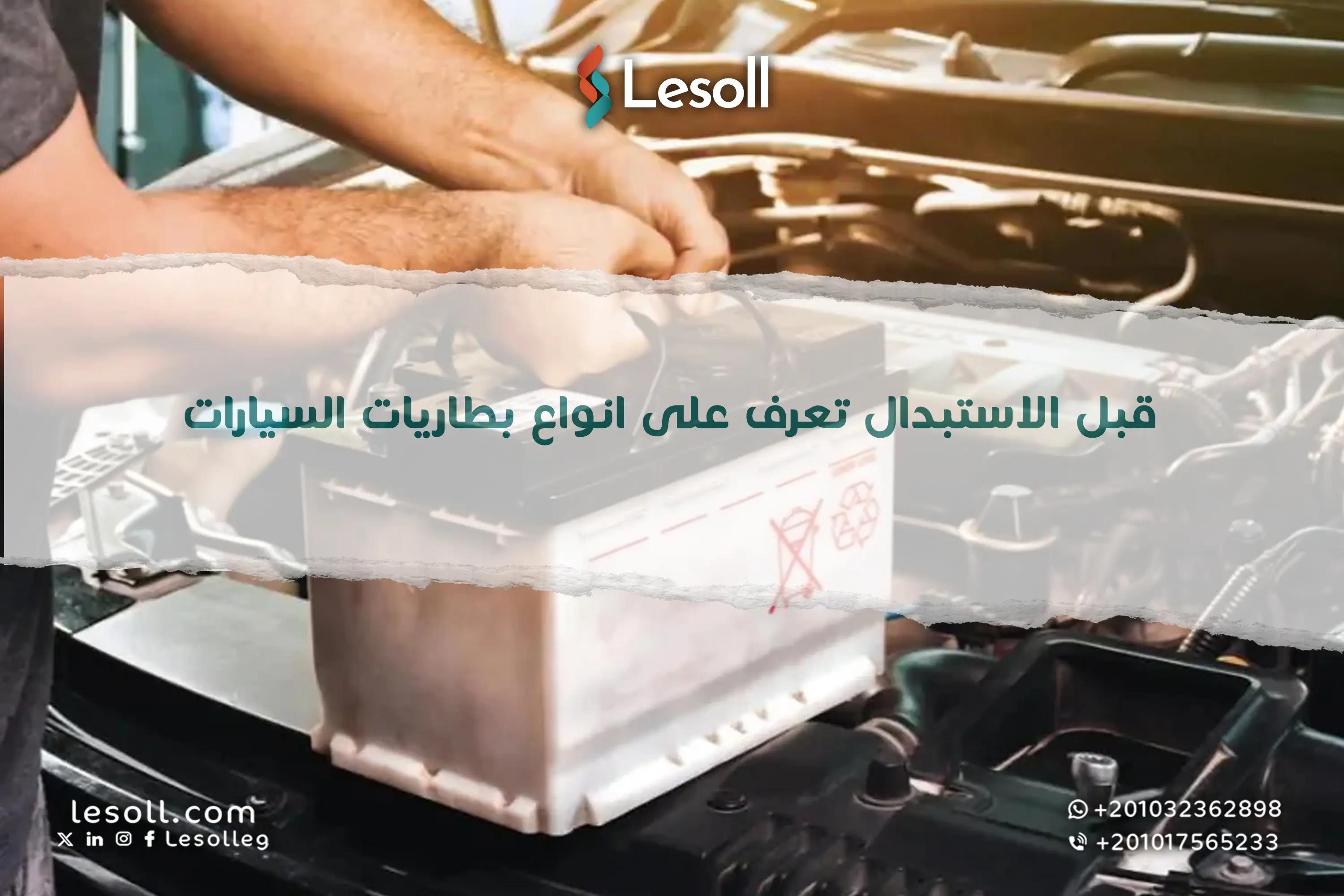 صورة مقالة: قبل الاستبدال.. تعرف على انواع بطاريات السيارات
