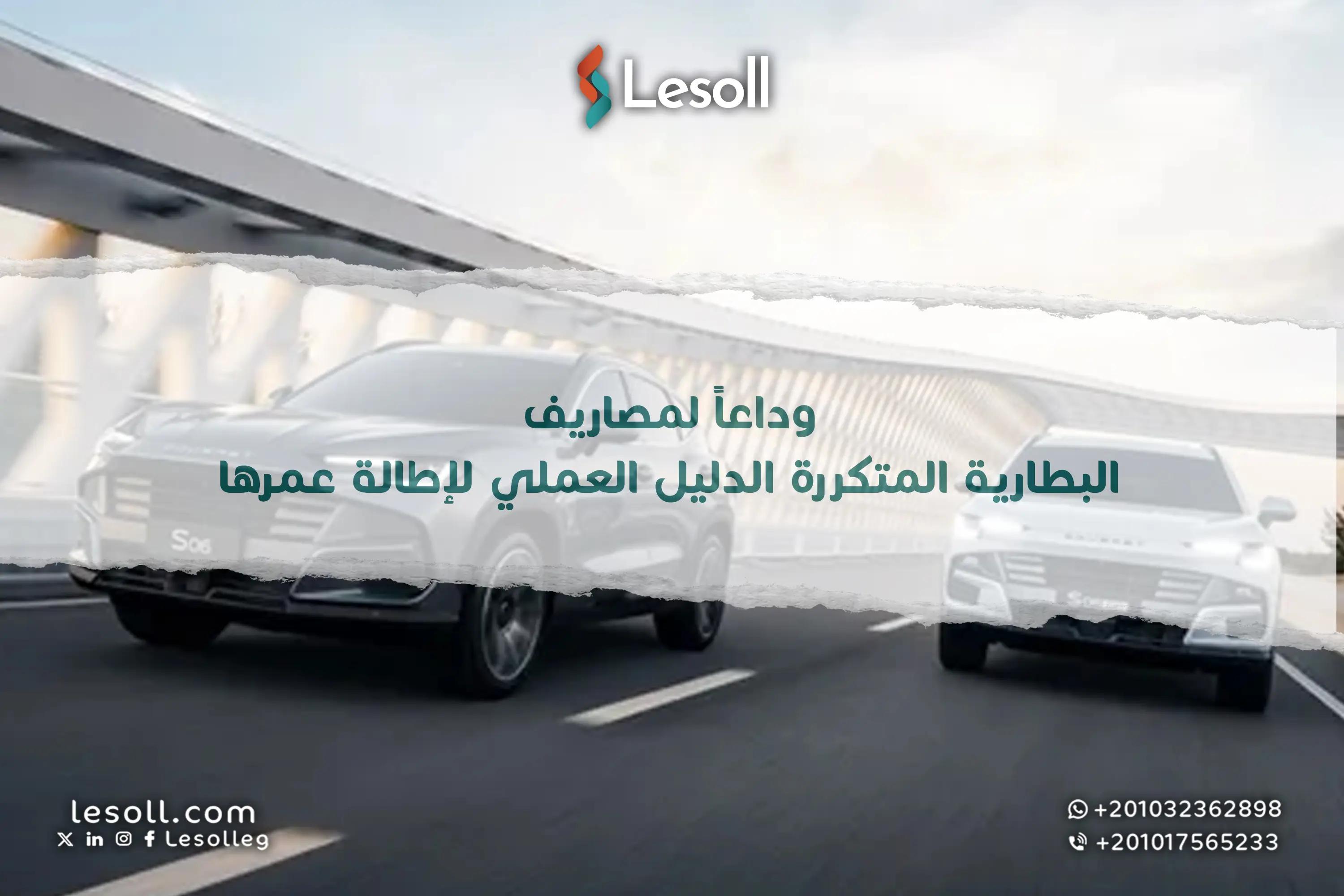 صورة مقالة: وداعا لمصاريف البطارية المتكررة: الدليل العملي لإطالة عمرها 