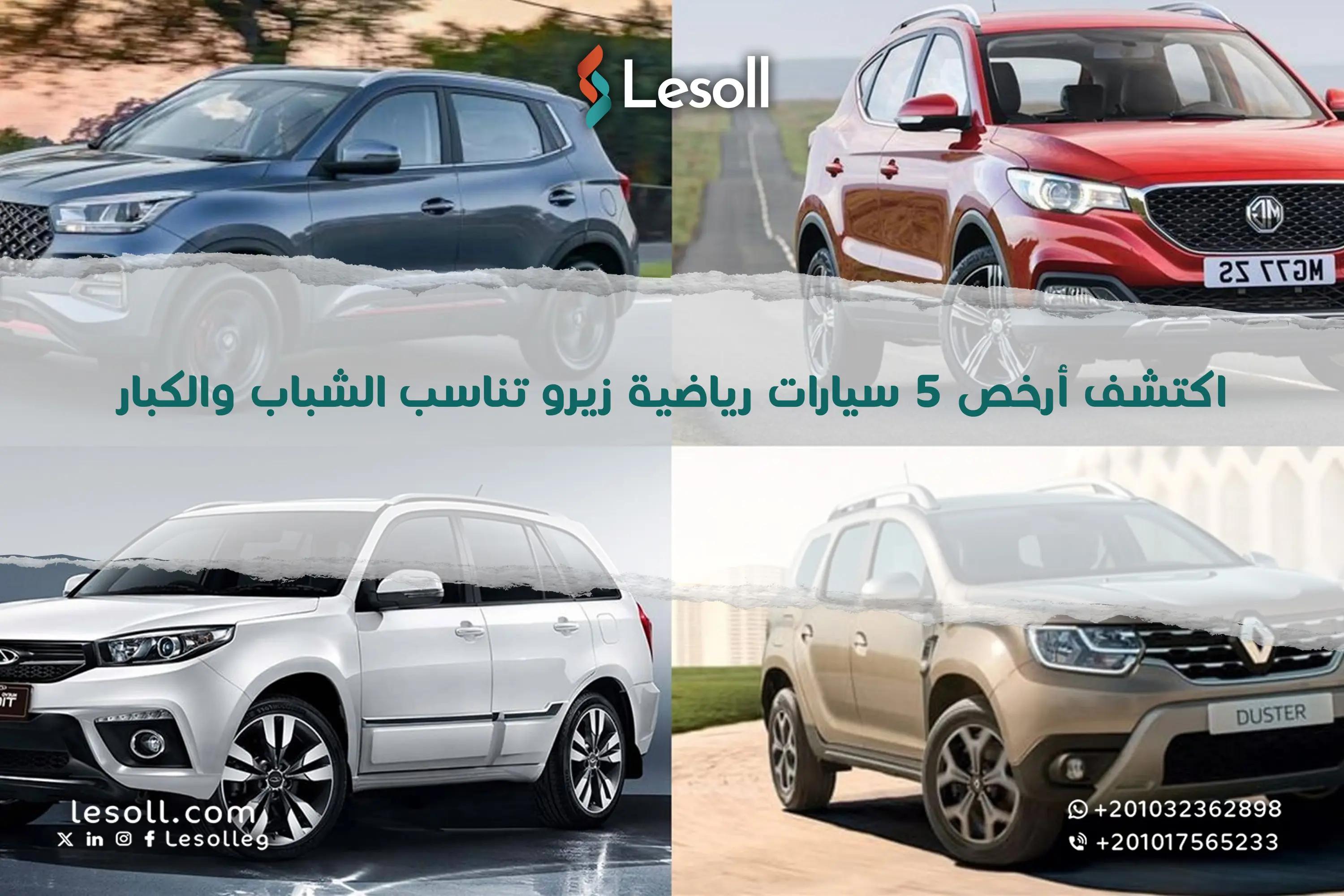 صورة مقالة: اكتشف أرخص 5 سيارات رياضية زيرو تناسب الشباب والكبار