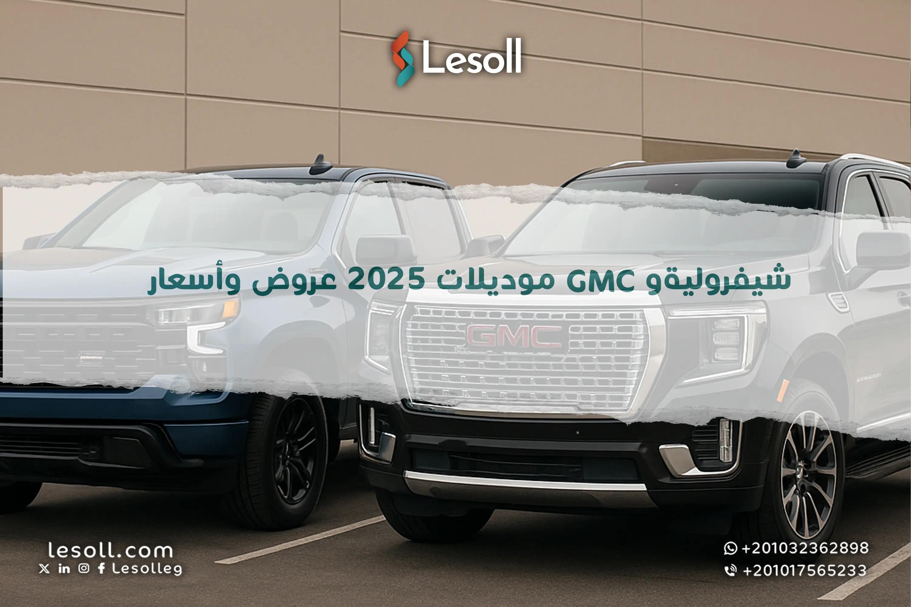 صورة مقالة: شيفرولية وGMC موديلات 2025 عروض وأسعار