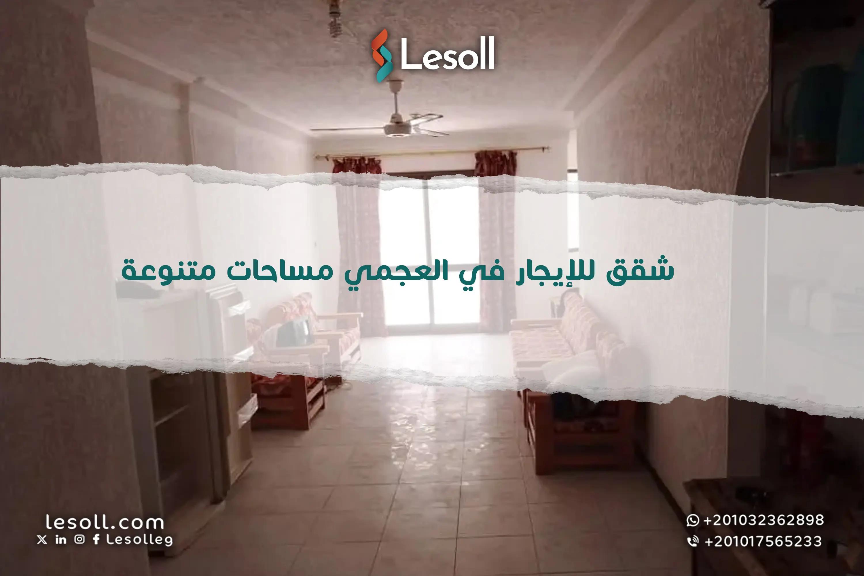 صورة مقالة: شقق للإيجار في العجمي مساحات متنوعة بأرقى المناطق