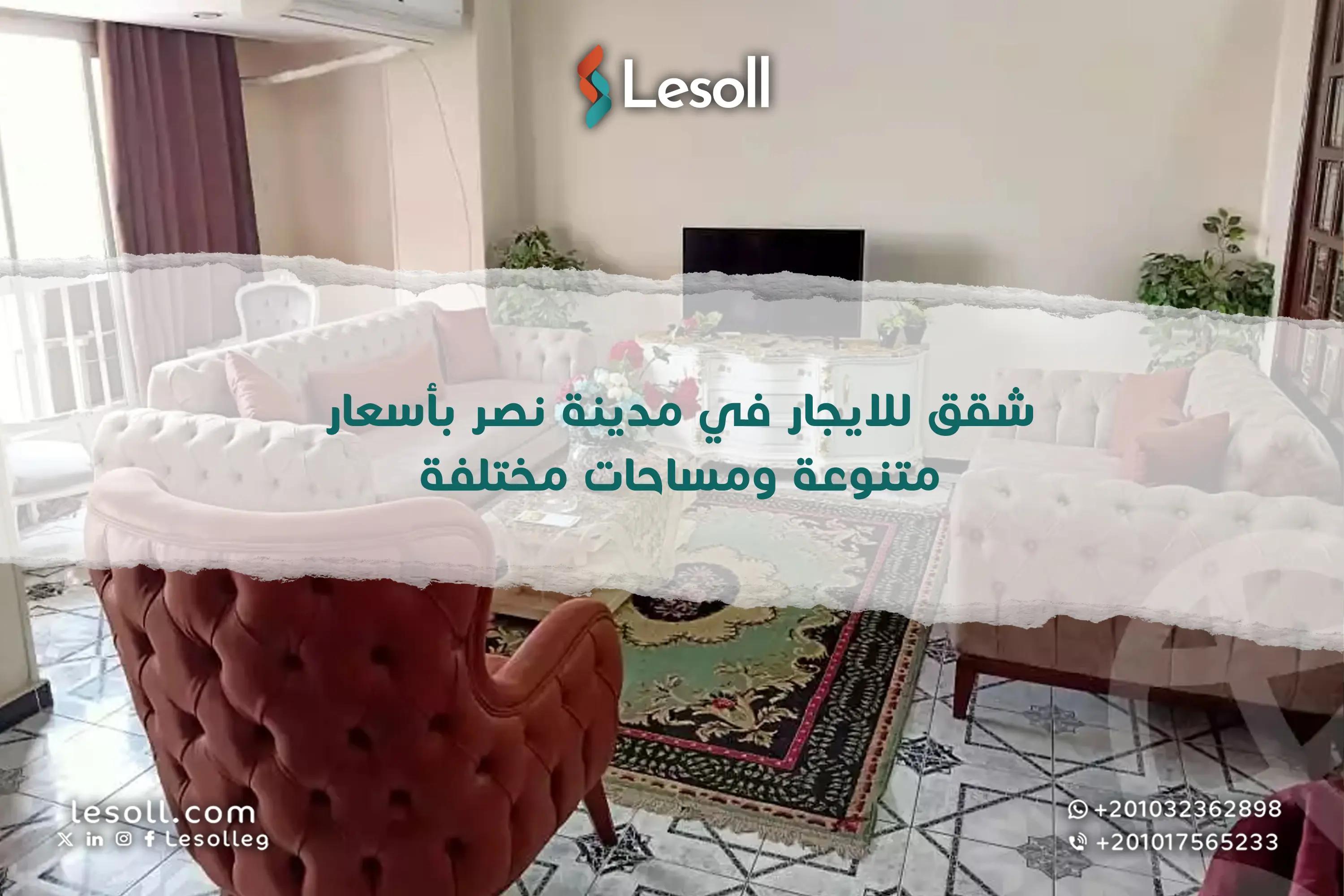 صورة مقالة: شقق للايجار في مدينة نصر بأسعار متنوعة ومساحات مختلفة