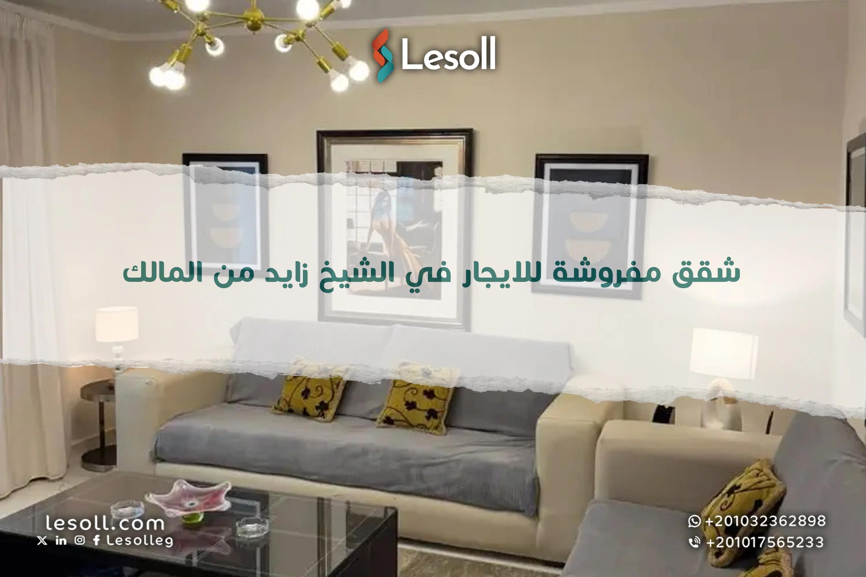 صورة مقالة: شقق مفروشة للايجار في الشيخ زايد من المالك