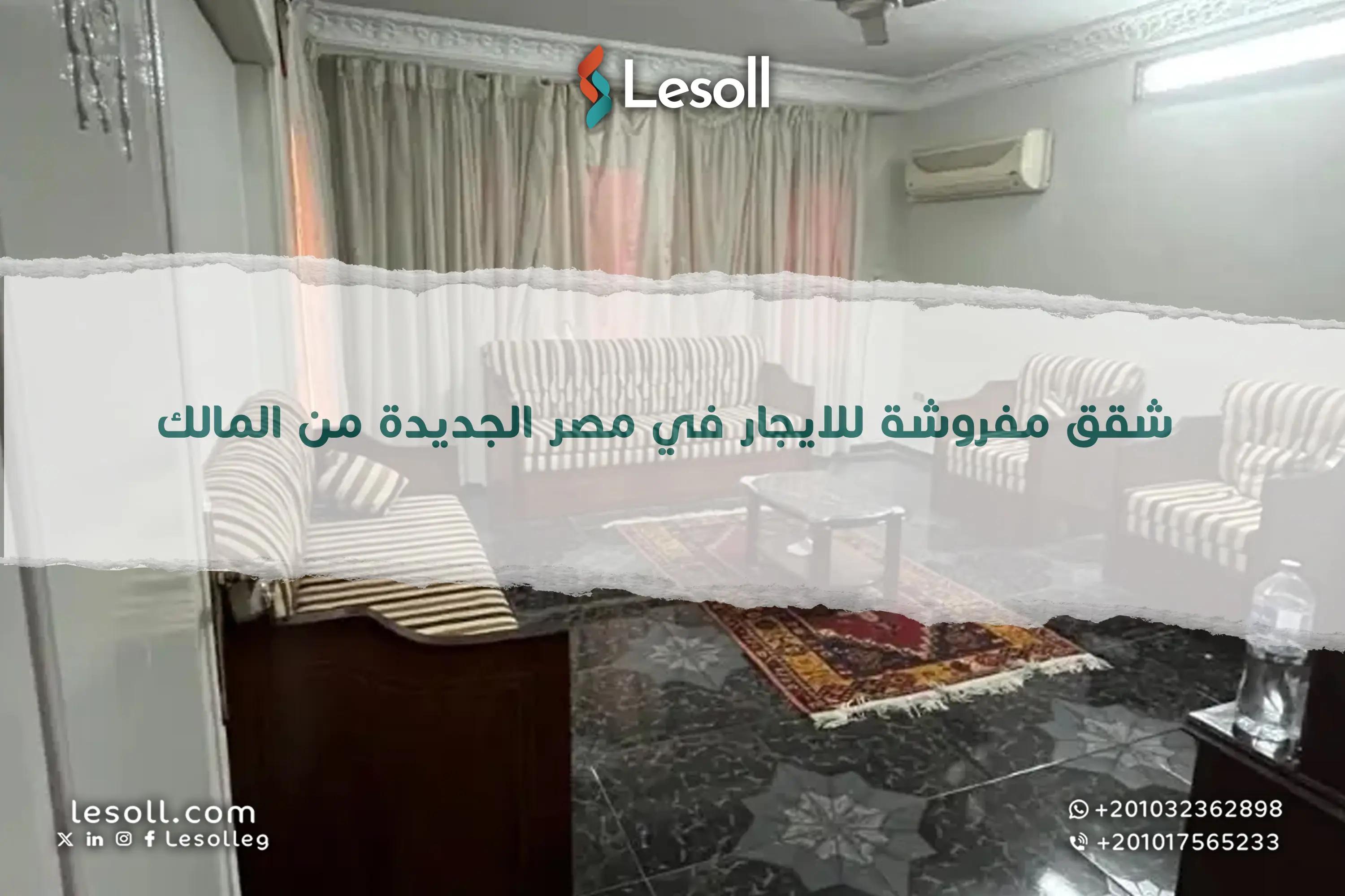 صورة مقالة: شقق مفروشة للايجار في مصر الجديدة من المالك