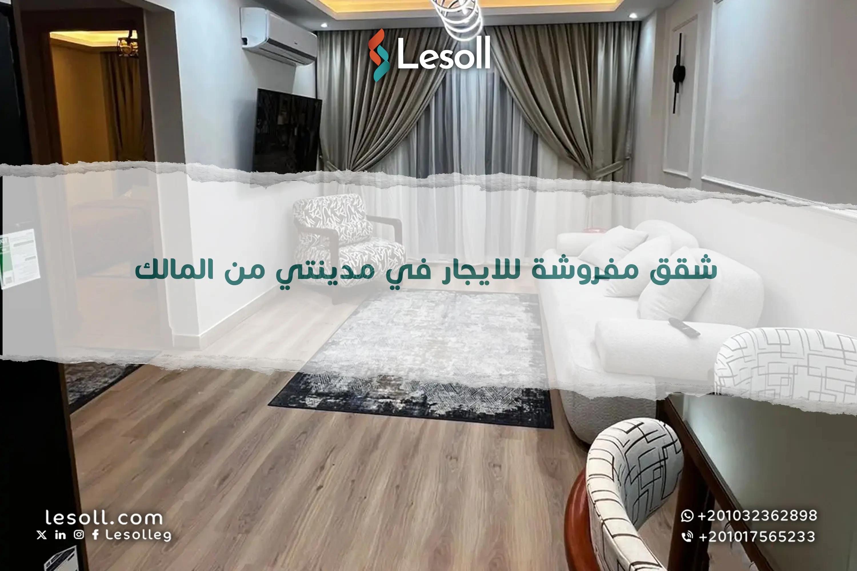 صورة مقالة: شقق مفروشة للايجار في مدينتي من المالك