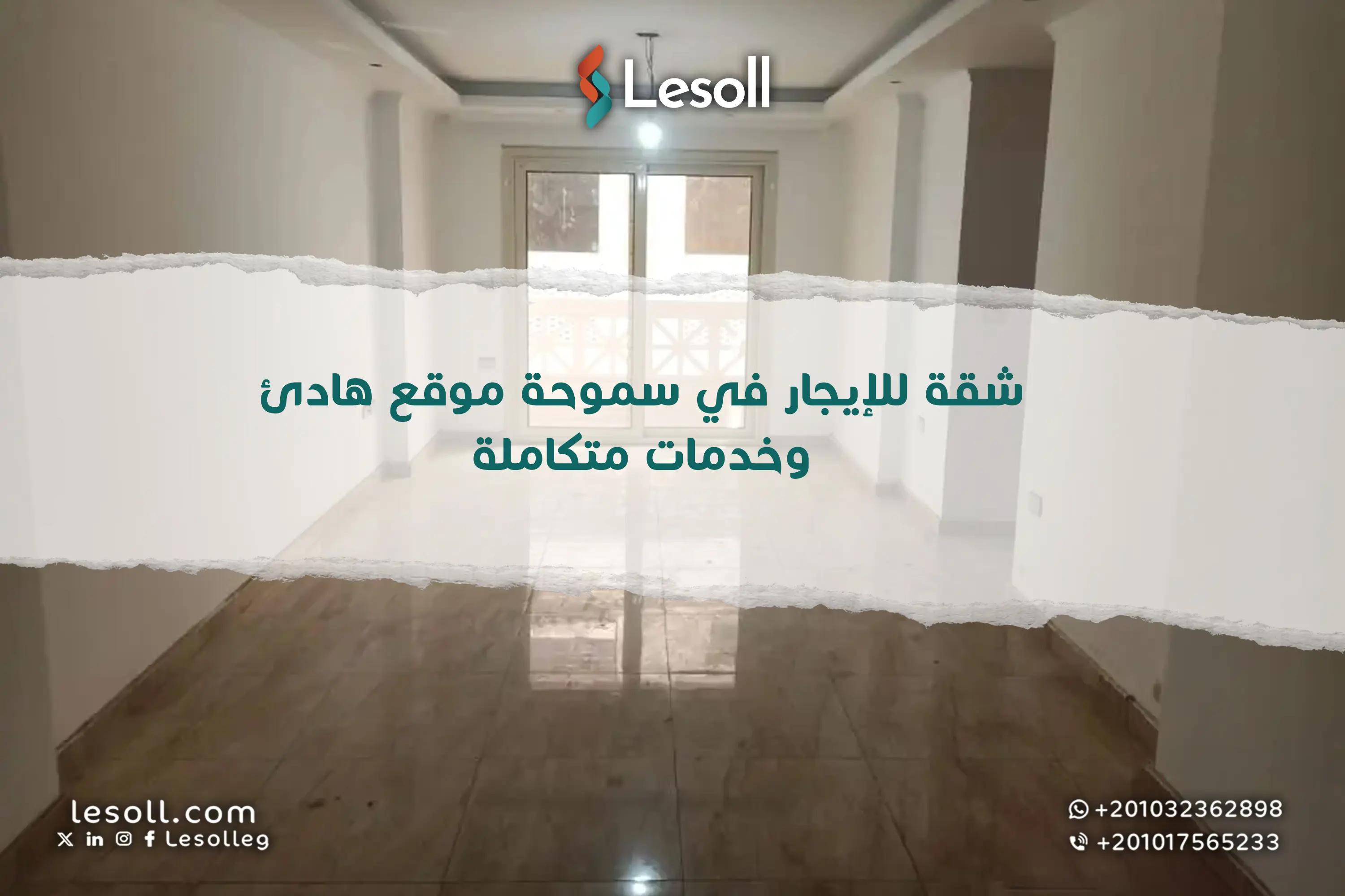 صورة مقالة: شقة للإيجار بسموحة.. موقع هادئ وخدمات متكاملة