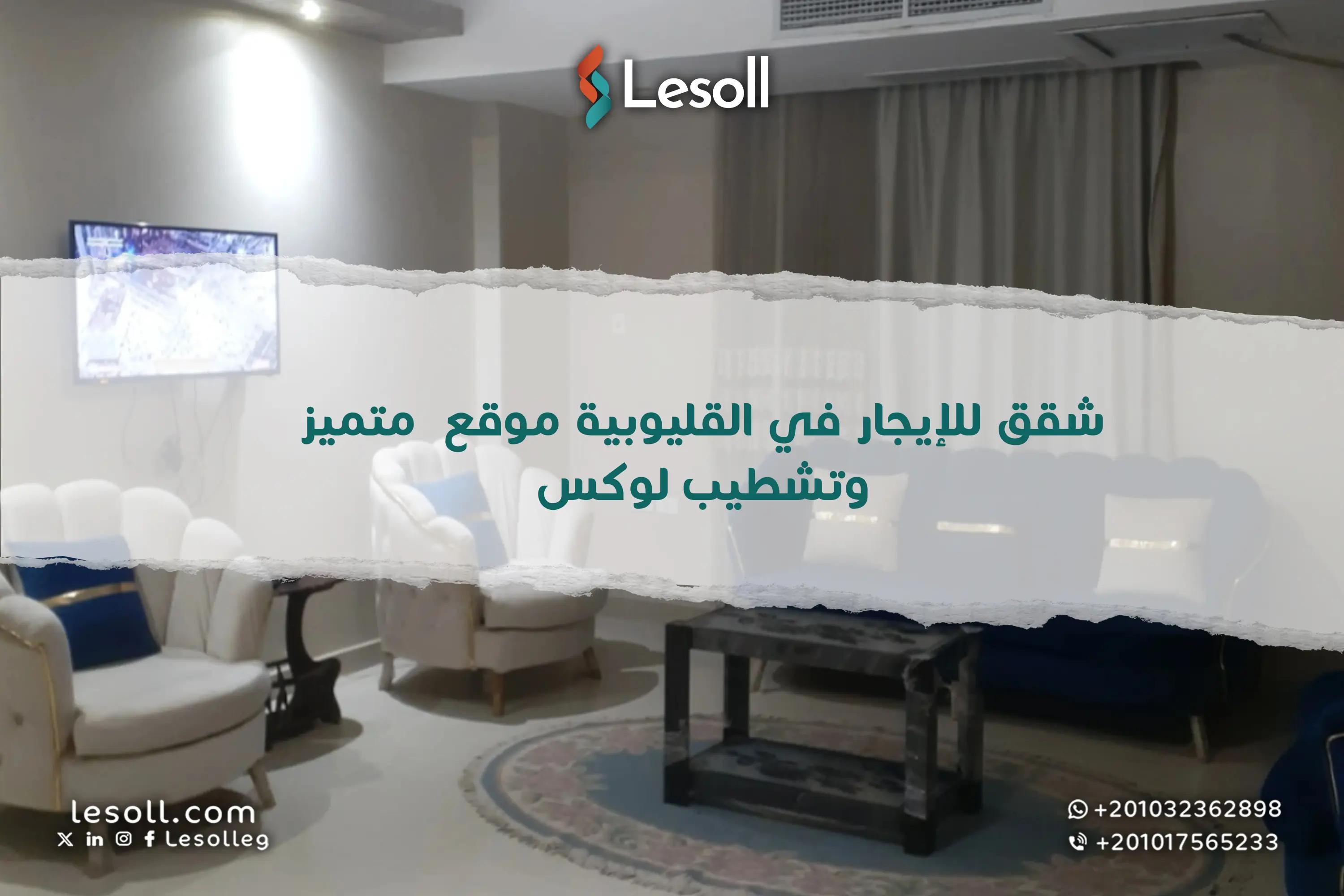 صورة مقالة: شقق للإيجار في القليوبية موقع متميز وتشطيب لوكس