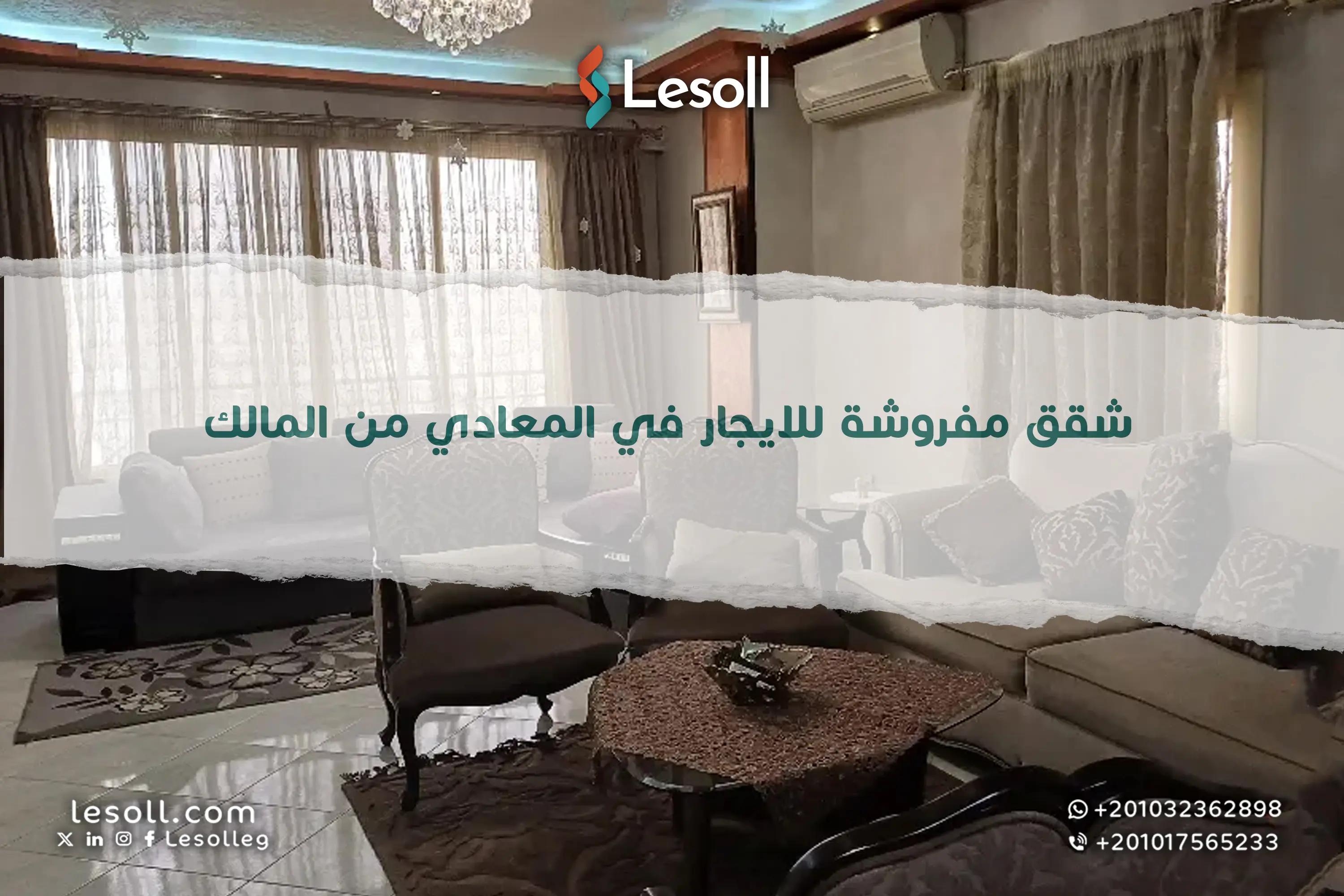 صورة مقالة: شقق مفروشة للايجار في المعادي من المالك