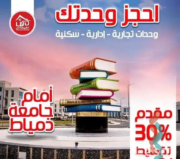  محلات تجارية للبيع في دمياط الجديدة