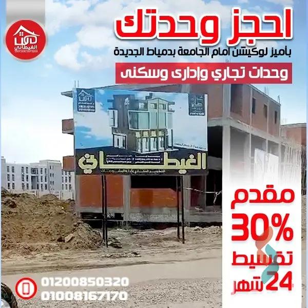  محل  للبيع أمام جامعة دمياط مباشرة بمقدم 330 الف جنيه