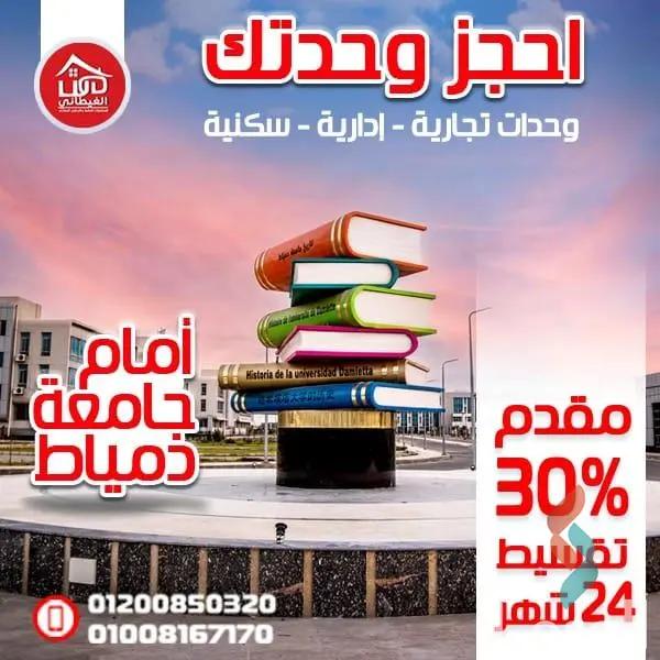  محل  للبيع 56م أمام جامعه دمياط 