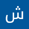 شريف المصري المصري