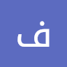 فضة فضة