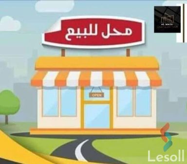 محل للبيع بمساحة 33 متر في المنوفية 