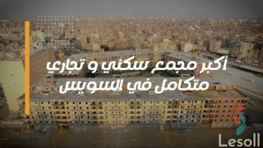 شقة للبيع بمساحة 121 متر و 3 غرف في  السويس السويس