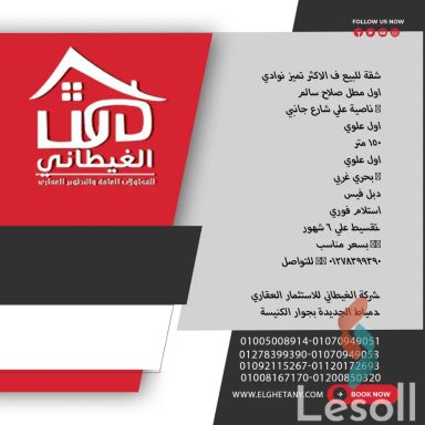 شقة للبيع بمساحة 150 متر و 3 غرف في  دمياط الجديدة دمياط