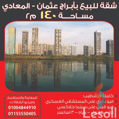 شقة للبيع بمساحة 140 متر و 3 غرف في  المعادى القاهرة