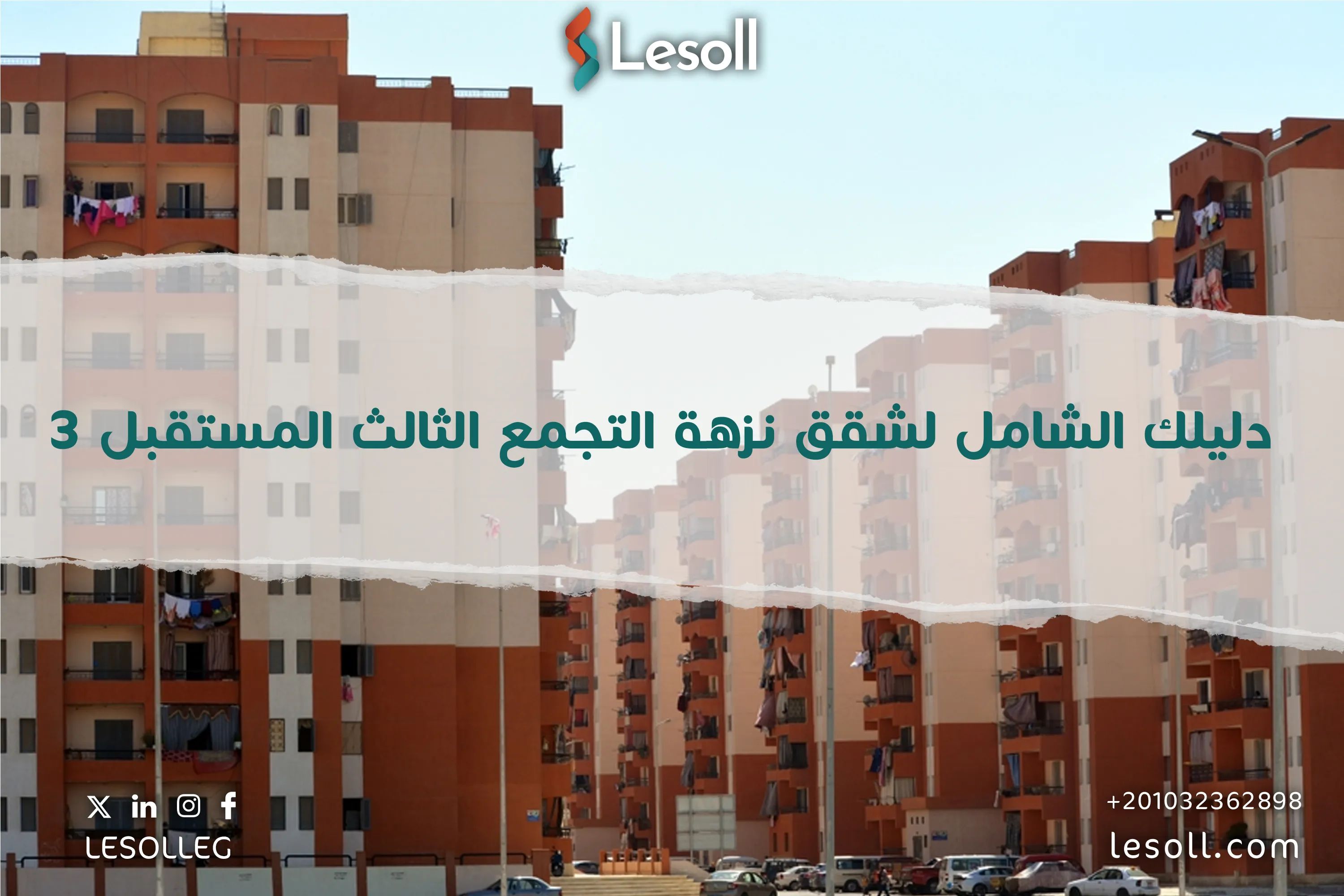 دليلك الشامل لشقق نزهة التجمع الثالث المستقبل 3