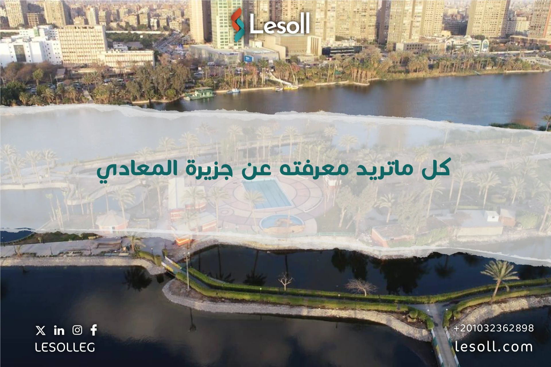 كل ما تريد معرفته عن جزيرة المعادي 2025