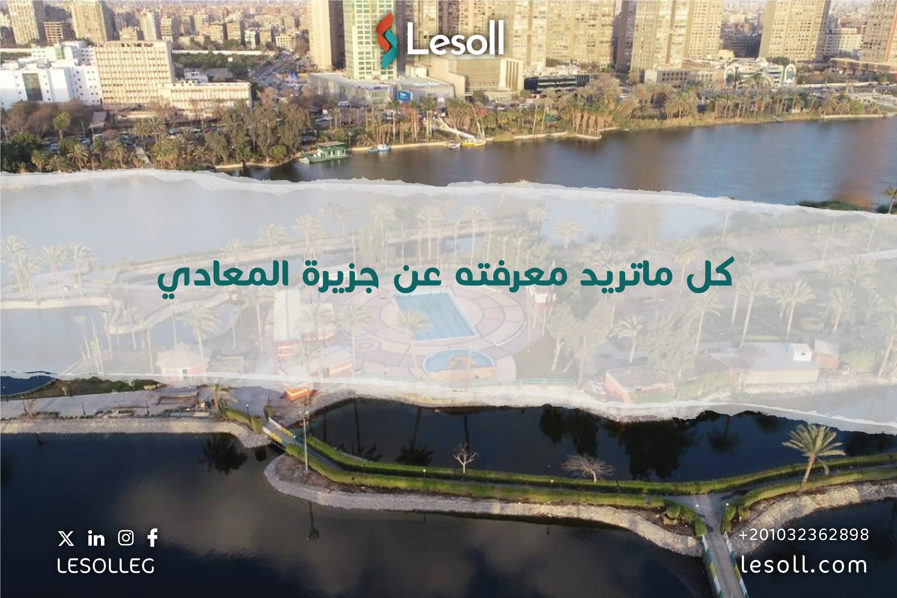 كل ما تريد معرفته عن جزيرة المعادي 2025