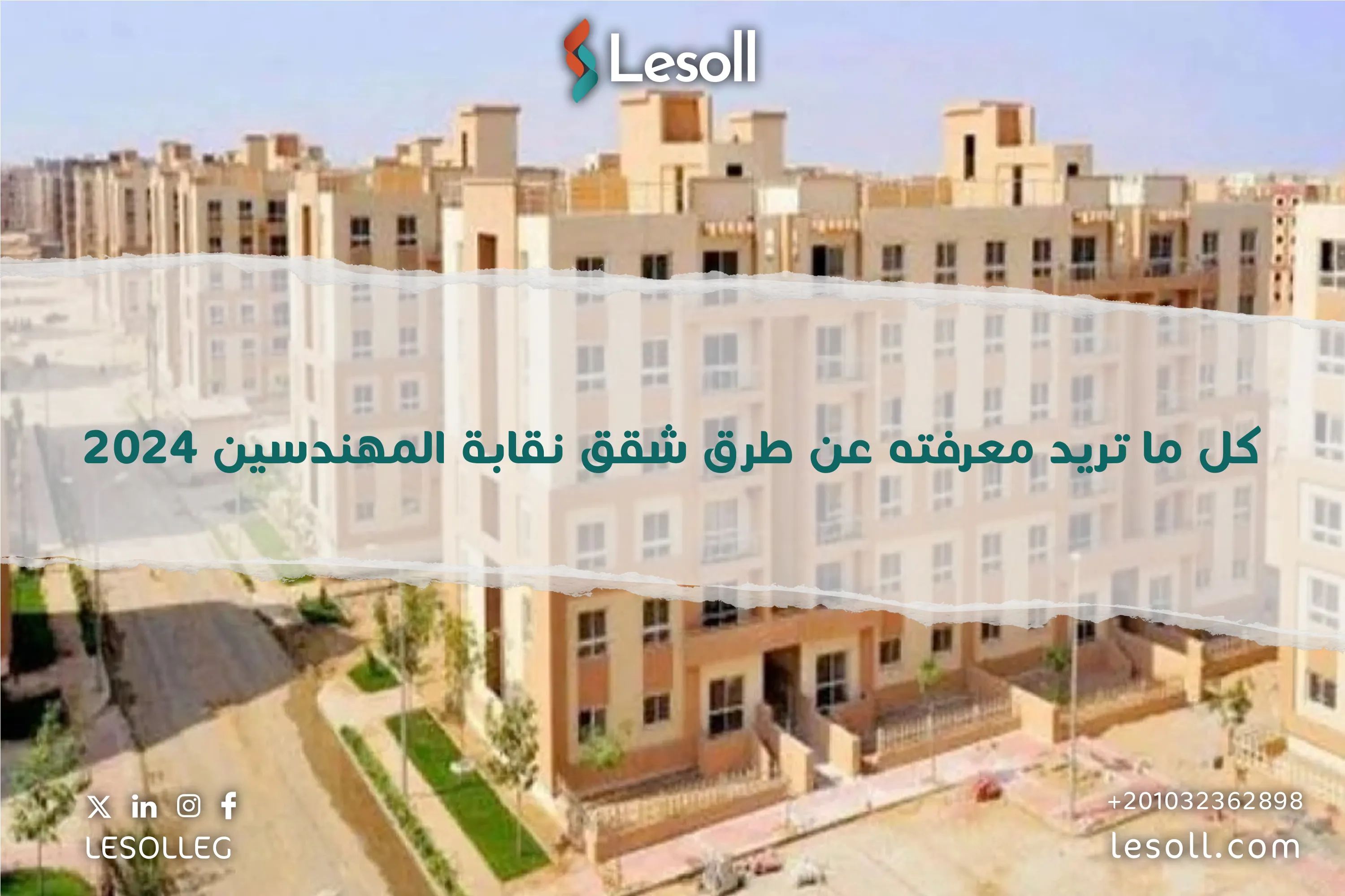 كل ما تريد معرفته عن طرح شقق نقابة المهندسين 2025