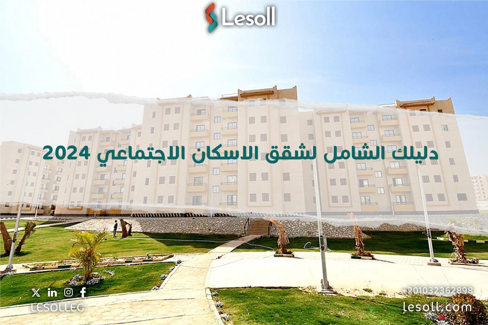 دليلك الشامل لشقق الاسكان الاجتماعي 2025