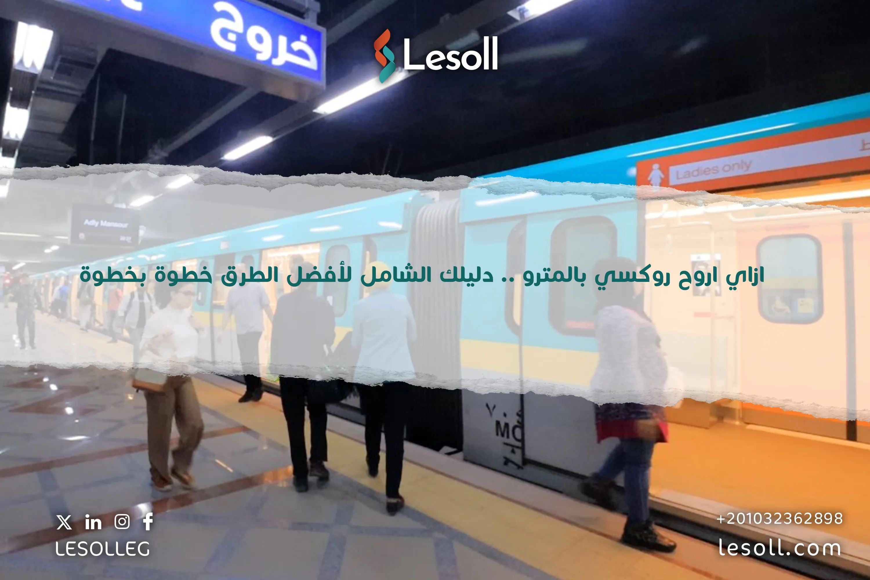 ازاي اروح روكسي بالمترو .. دليلك الشامل لأفضل الطرق خطوة بخطوة 2025