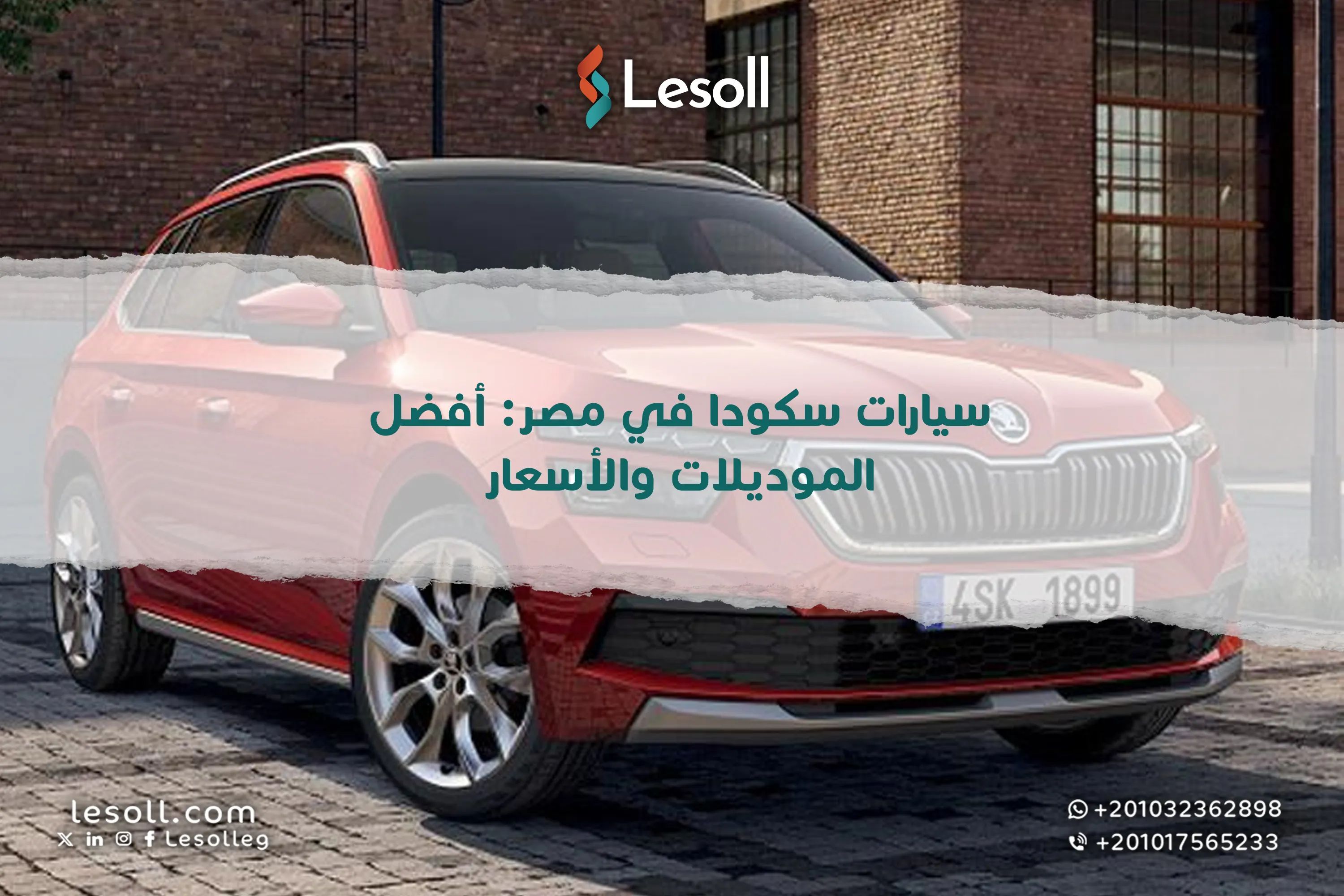 سيارات سكودا في مصر: أفضل الموديلات والأسعار
