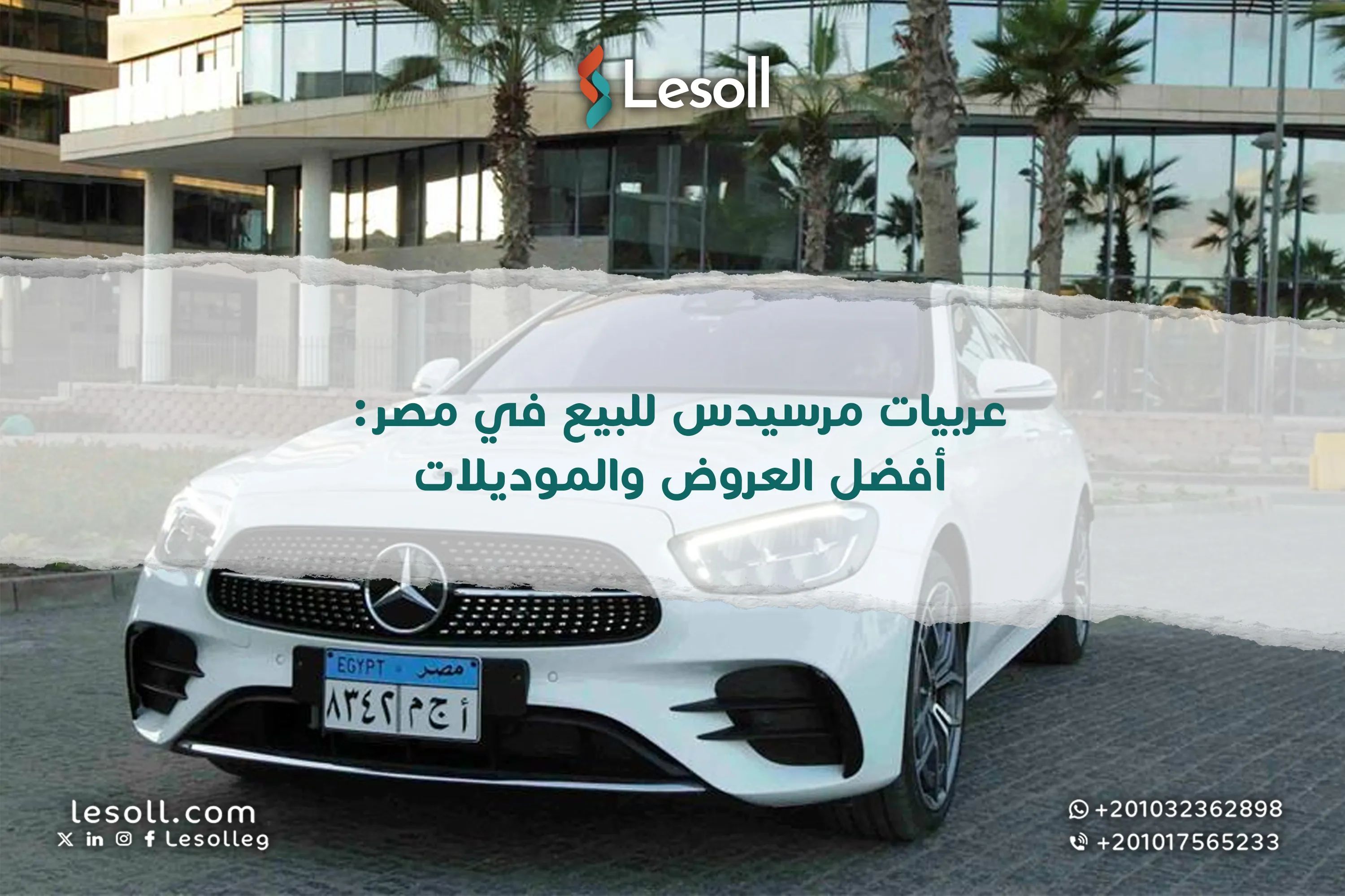 عربيات مرسيدس للبيع في مصر: أفضل العروض والموديلات