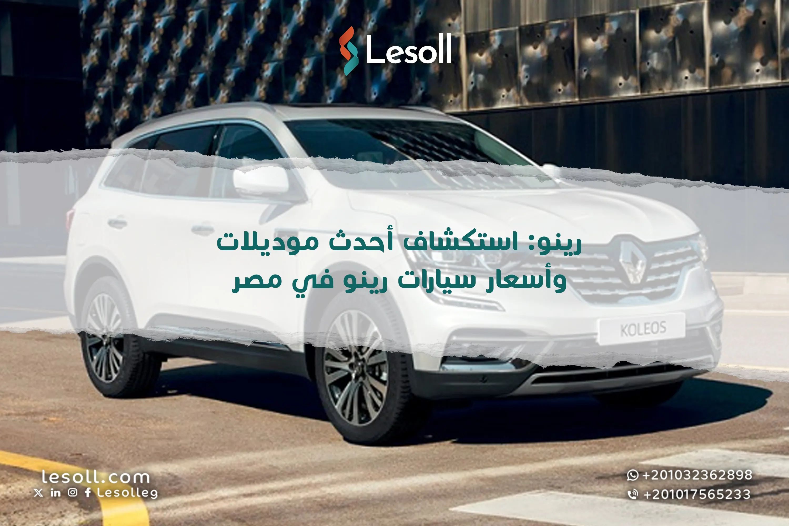 رينو: تعرف على أحدث موديلات وأسعار سيارات رينو في مصر