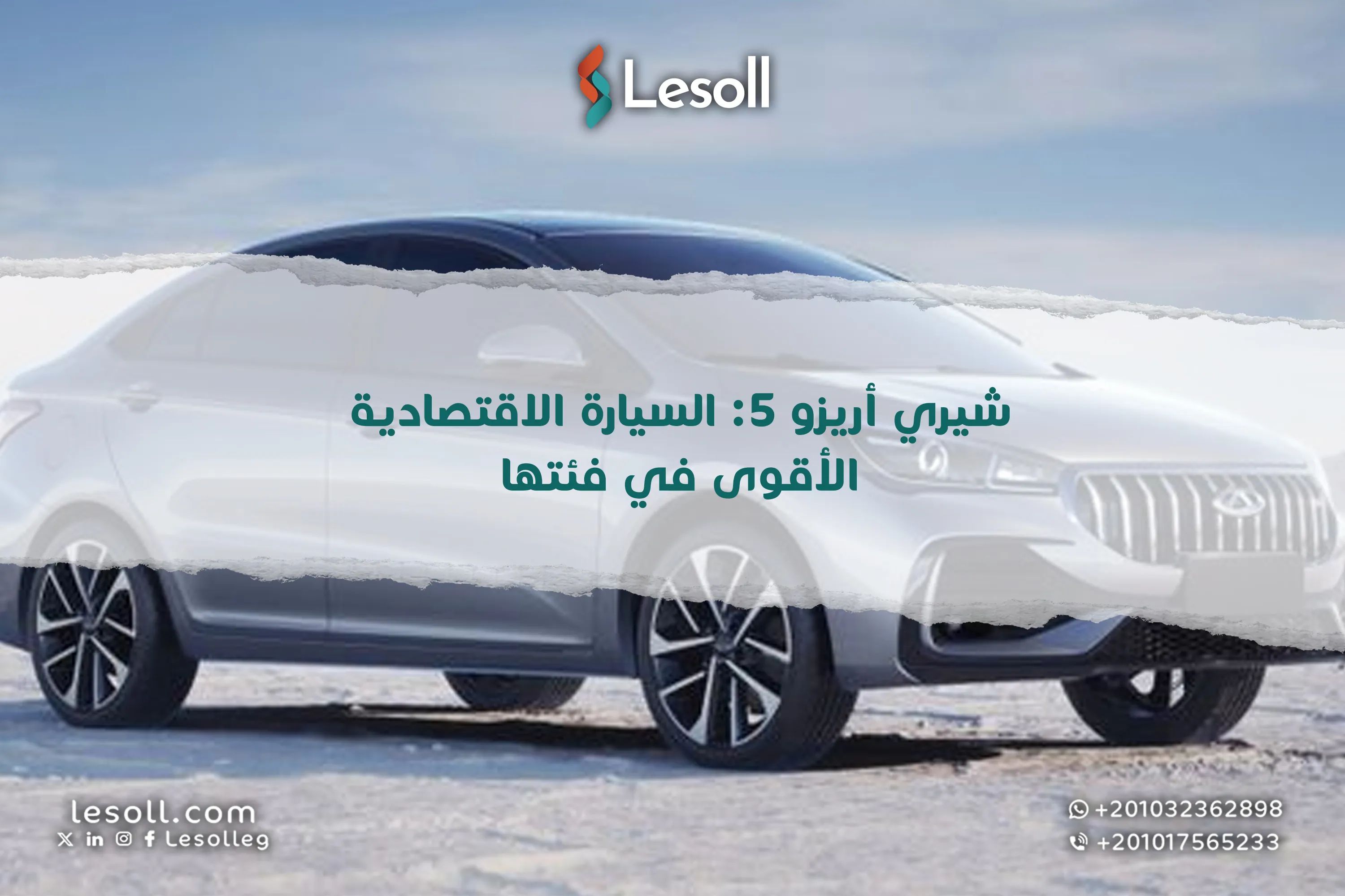 شيري أريزو 5: السيارة الاقتصادية الأقوى في فئتها